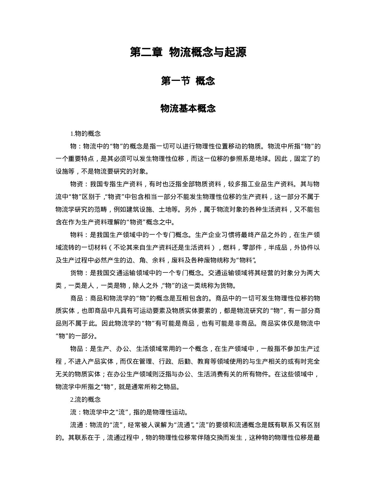 物流资料汇编.doc 第6页