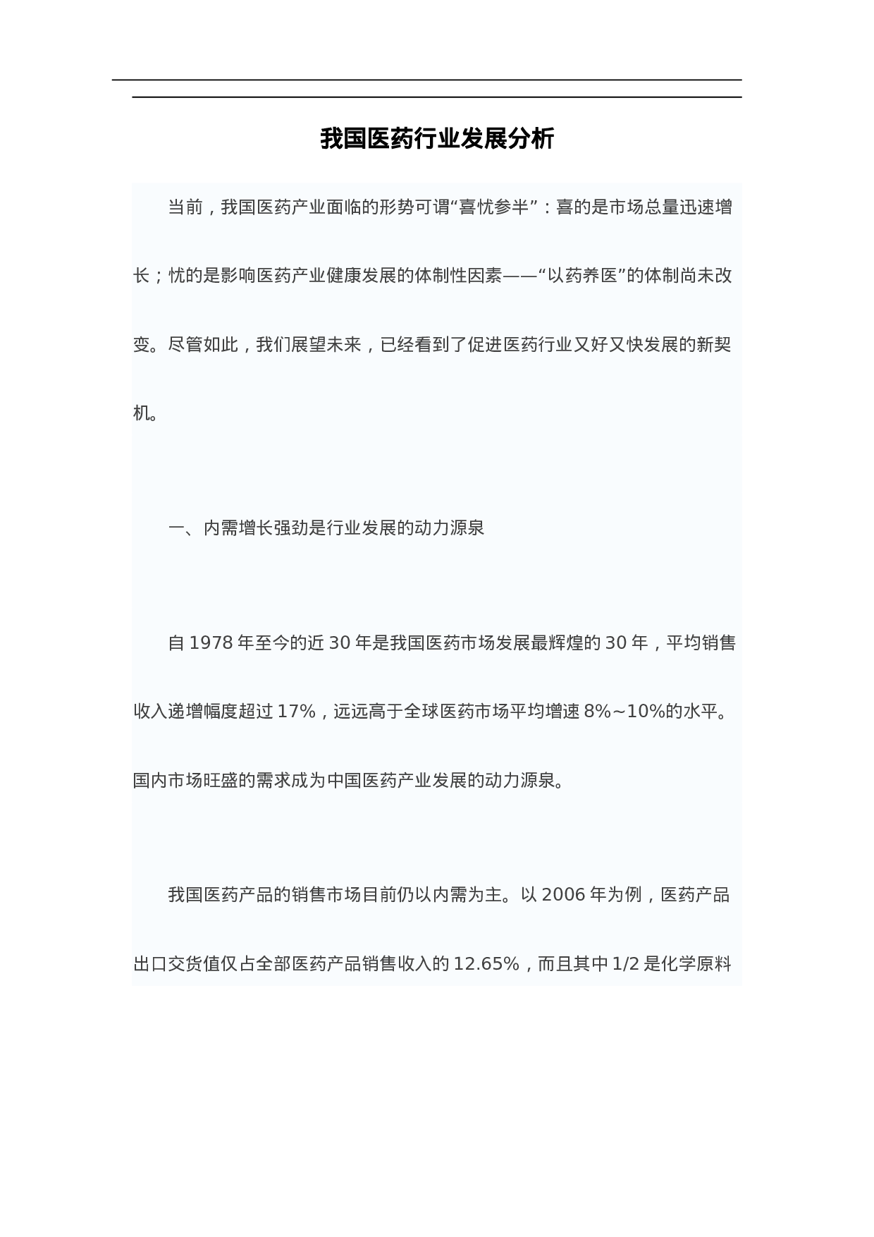 我国医药行业发展分析.doc 第1页