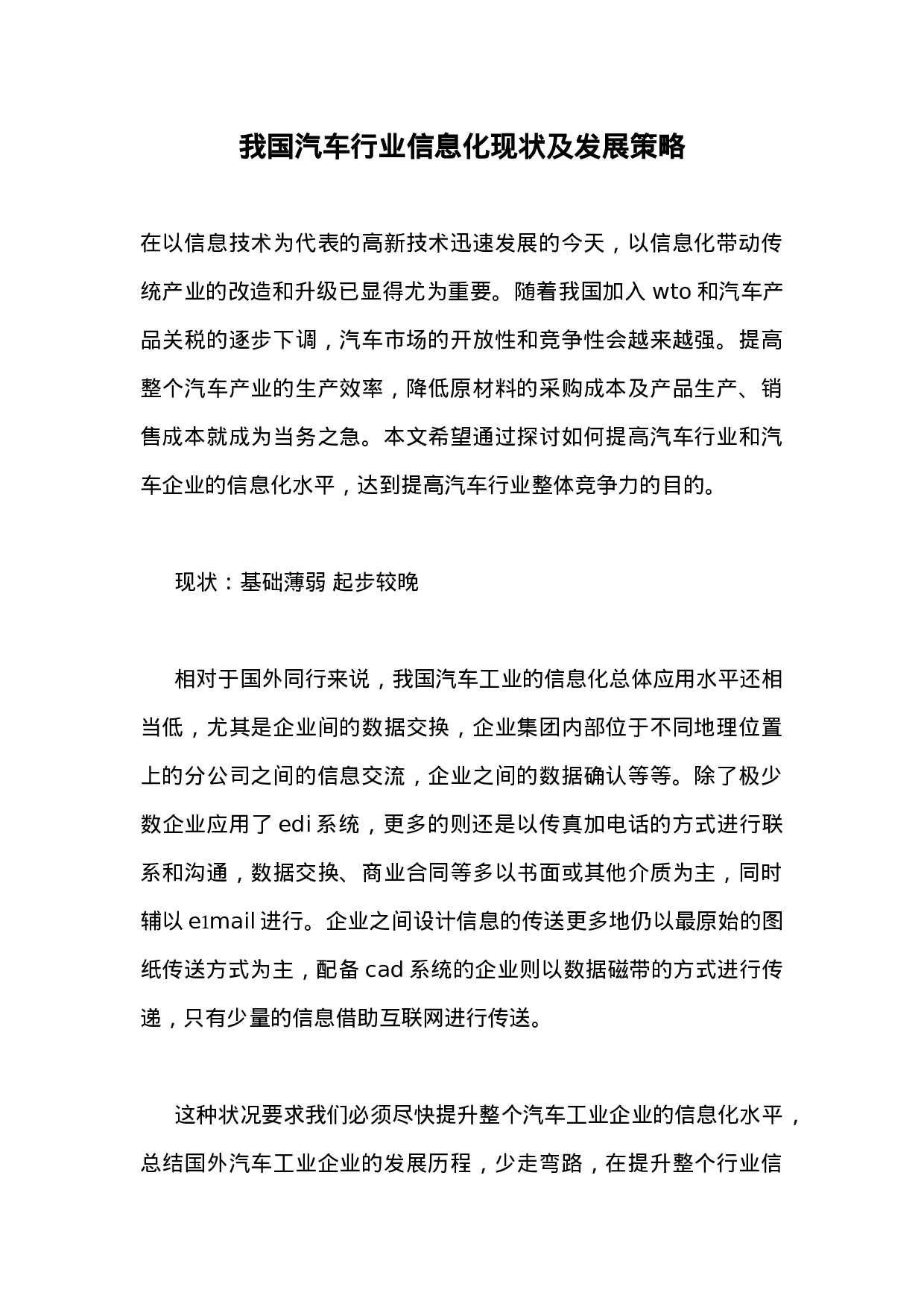 我国汽车行业信息化现状及发展策略.doc 第1页