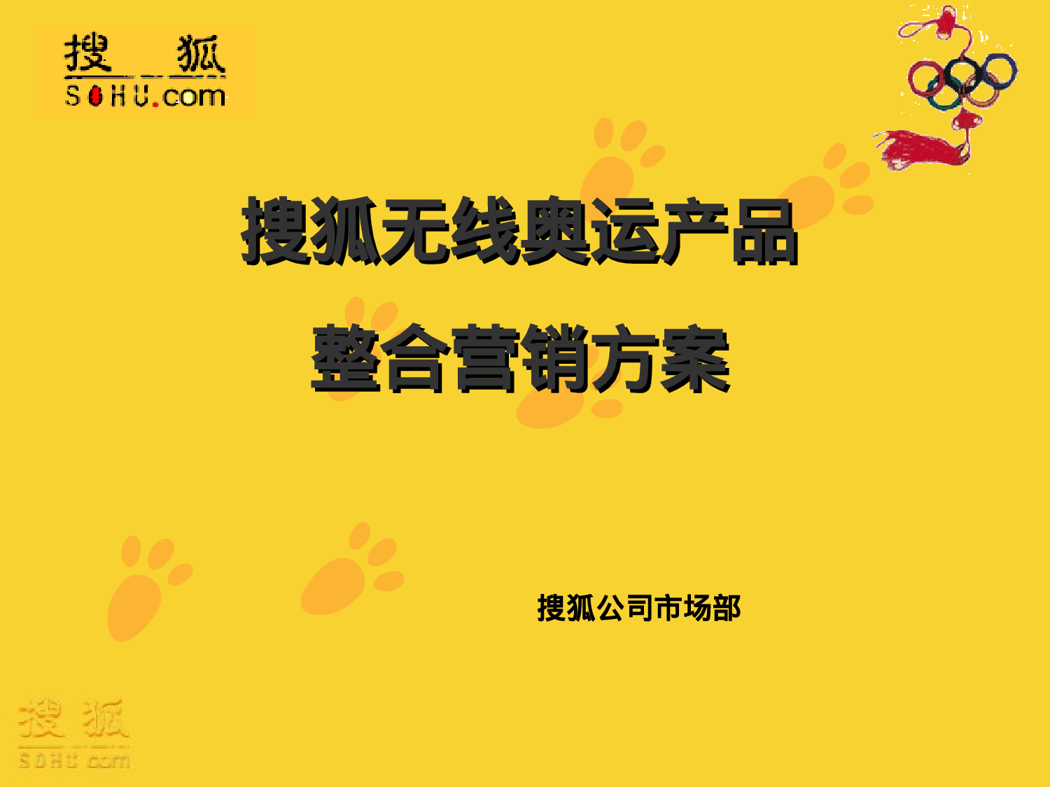 搜狐无线奥运产品整合营销方案.ppt 第1页