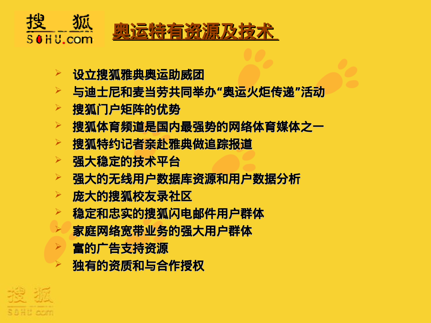 搜狐无线奥运产品整合营销方案.ppt 第4页