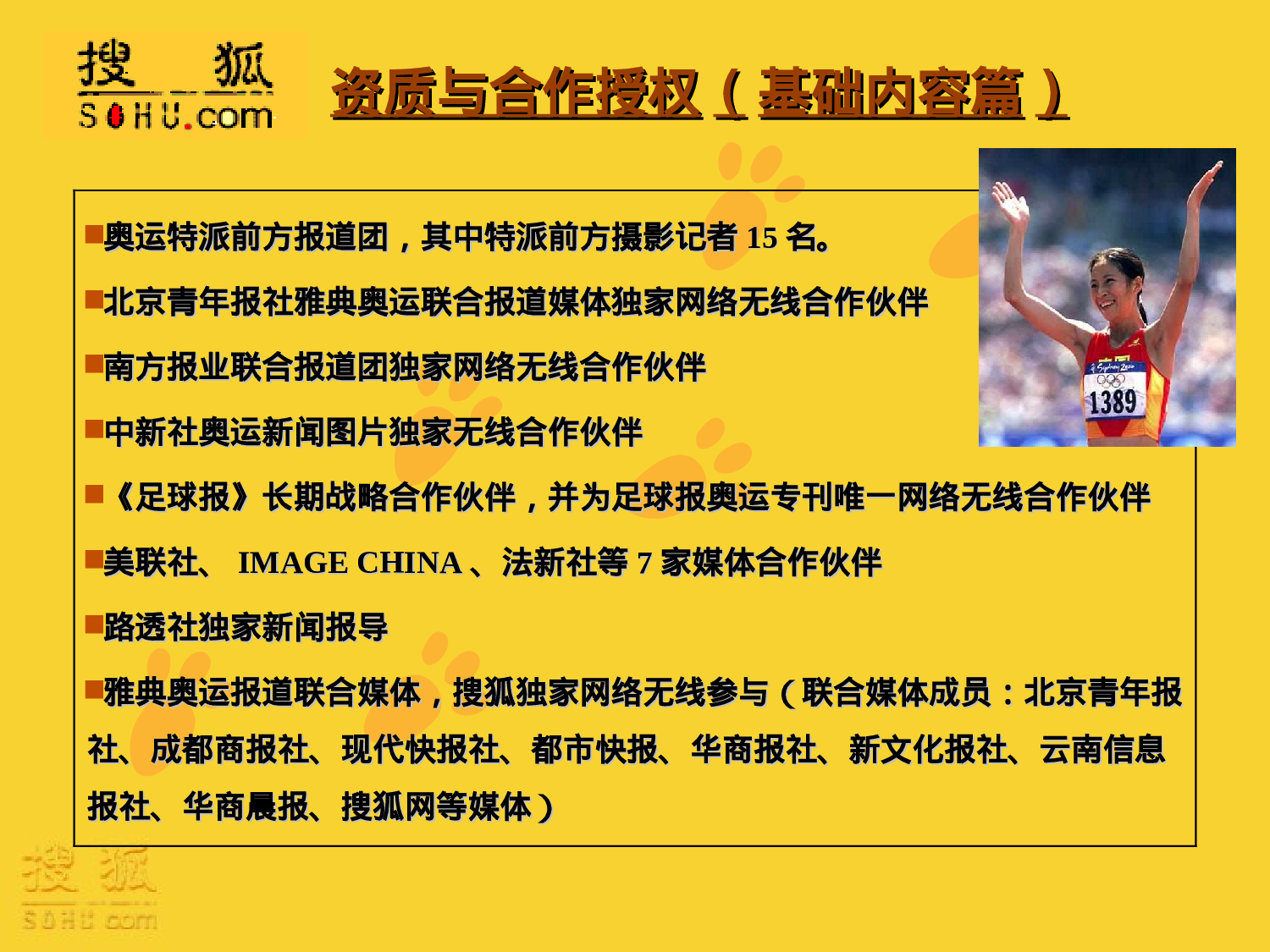 搜狐无线奥运产品整合营销方案.ppt 第6页