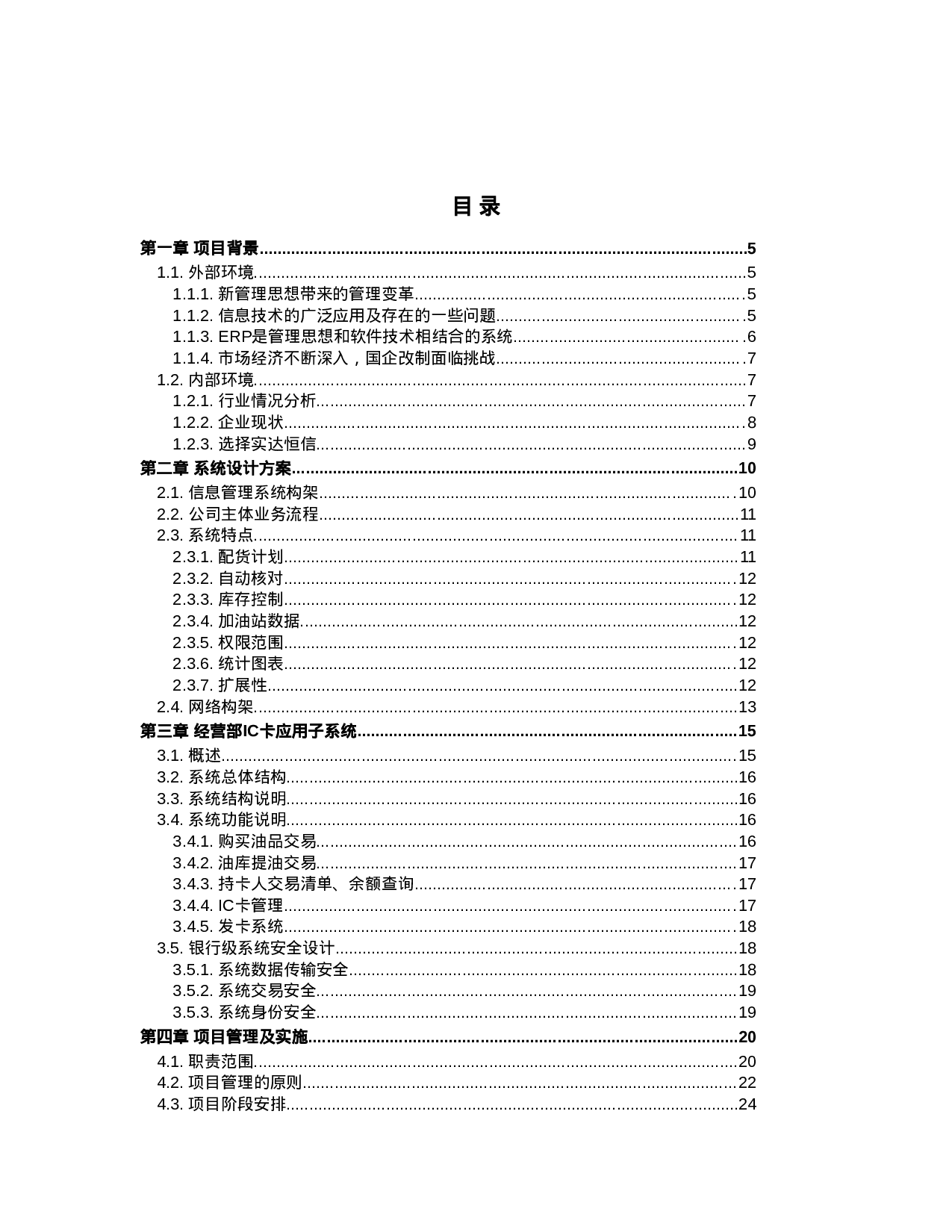 石企有限公司信息管理项目方案.doc 第2页