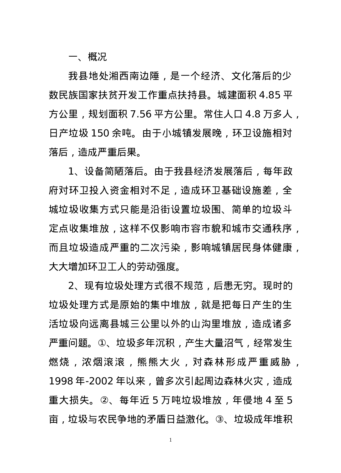 生活垃圾处理.doc 第1页