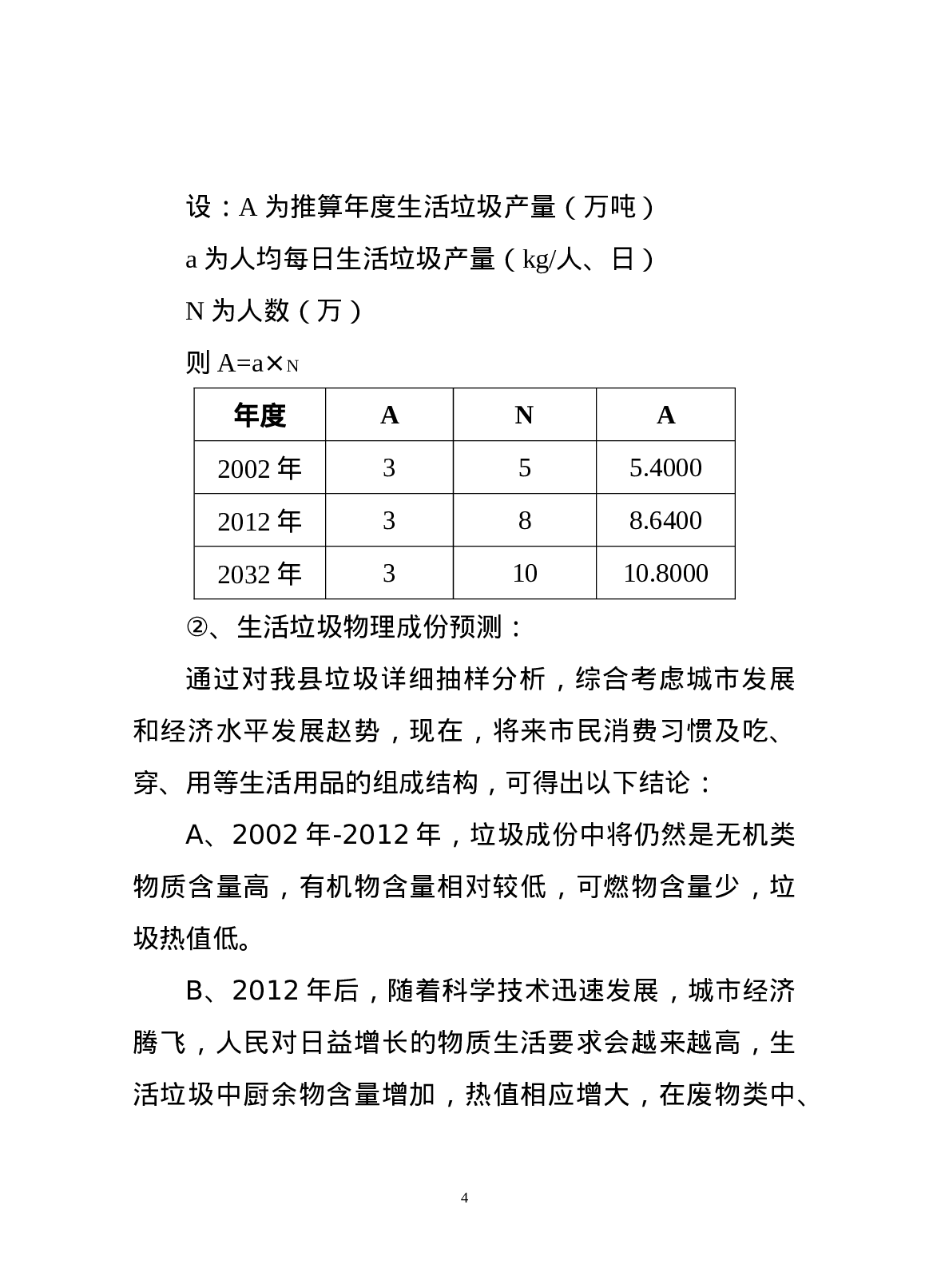 生活垃圾处理.doc 第4页