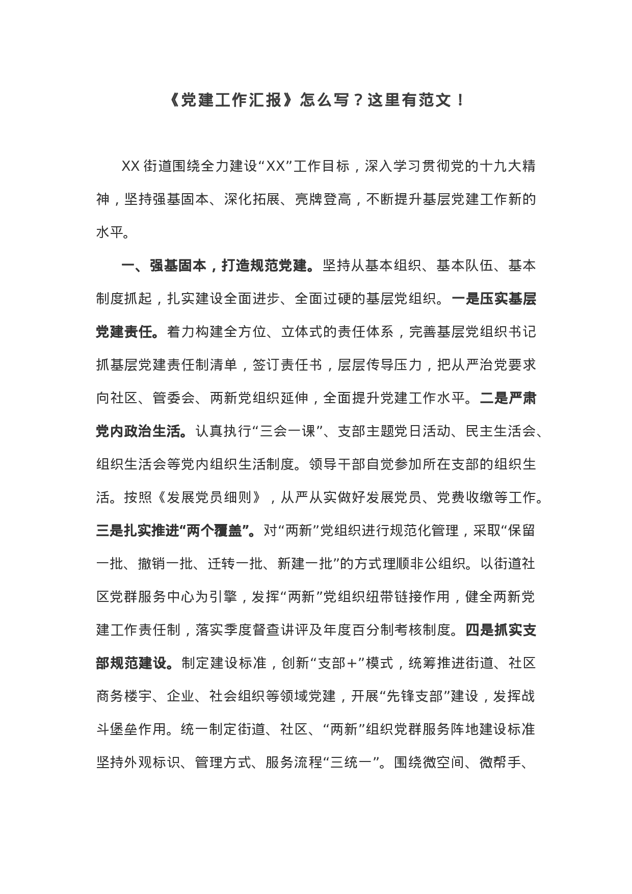 党建工作汇报.docx 第1页