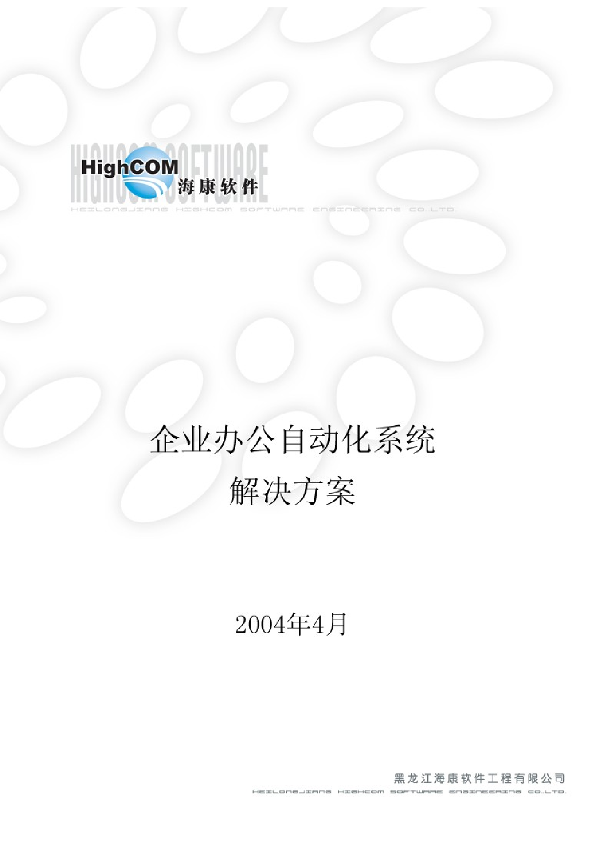 企业办公自动化解决方案.doc 第1页