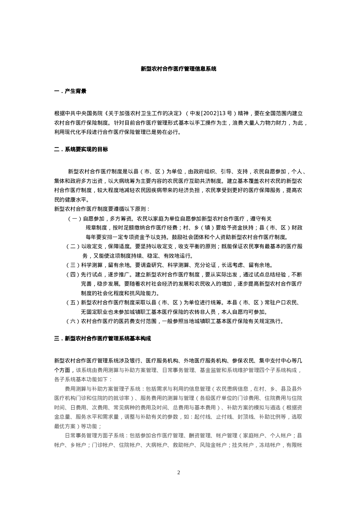 农村合作医疗管理信息系统解决方案.doc 第2页