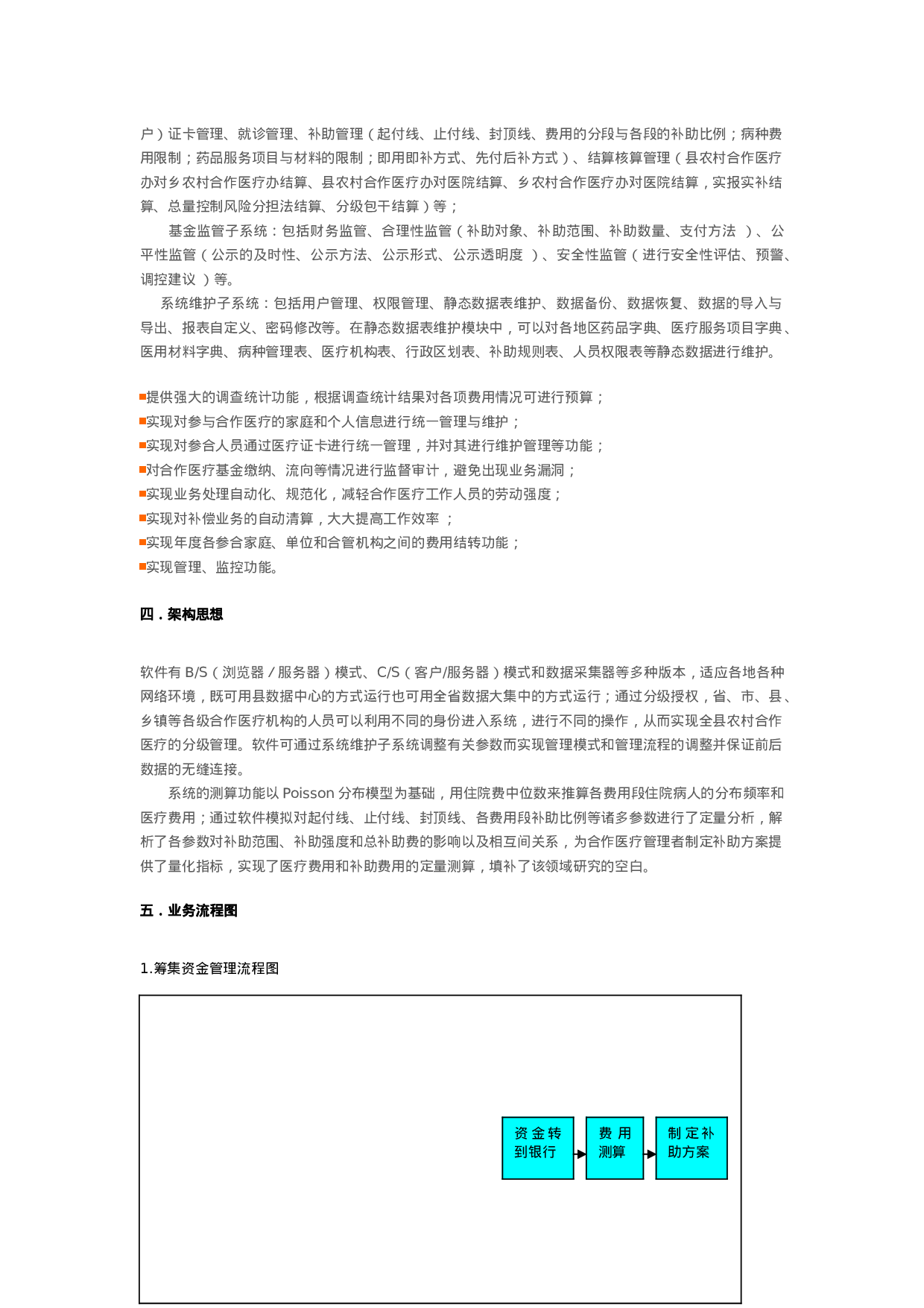 农村合作医疗管理信息系统解决方案.doc 第3页