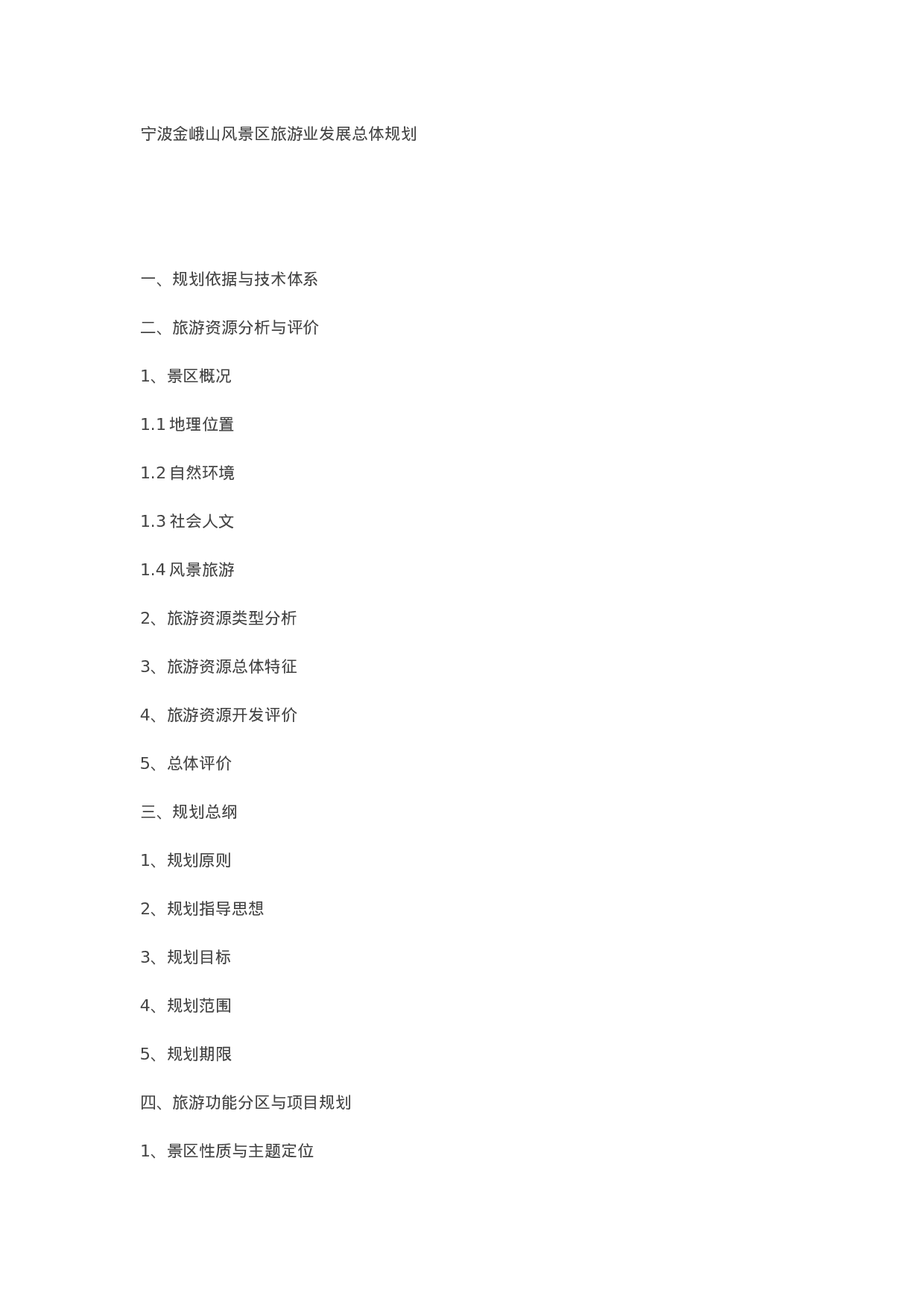 宁波金峨山风景区旅游业发展总体规划.doc 第1页