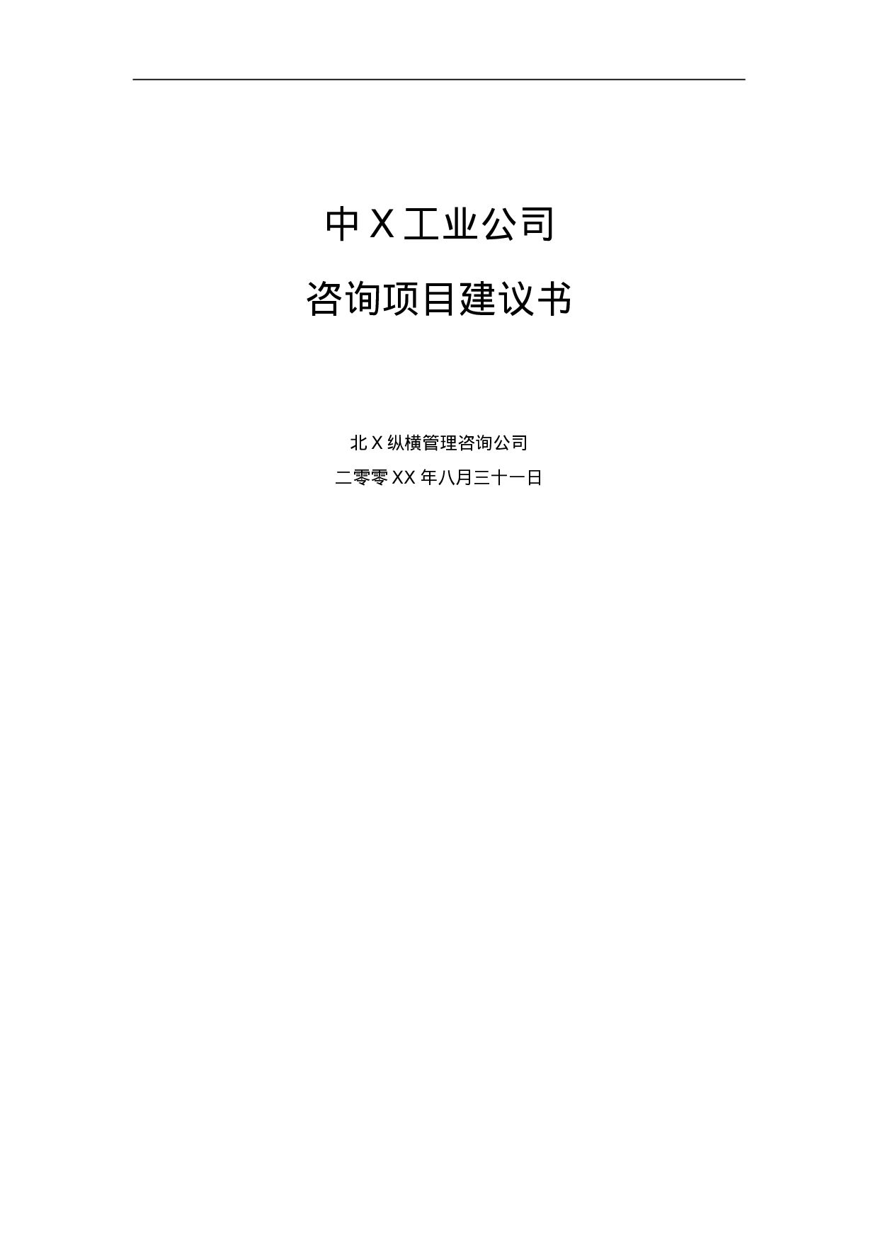 某工业公司项目建议书.doc 第1页