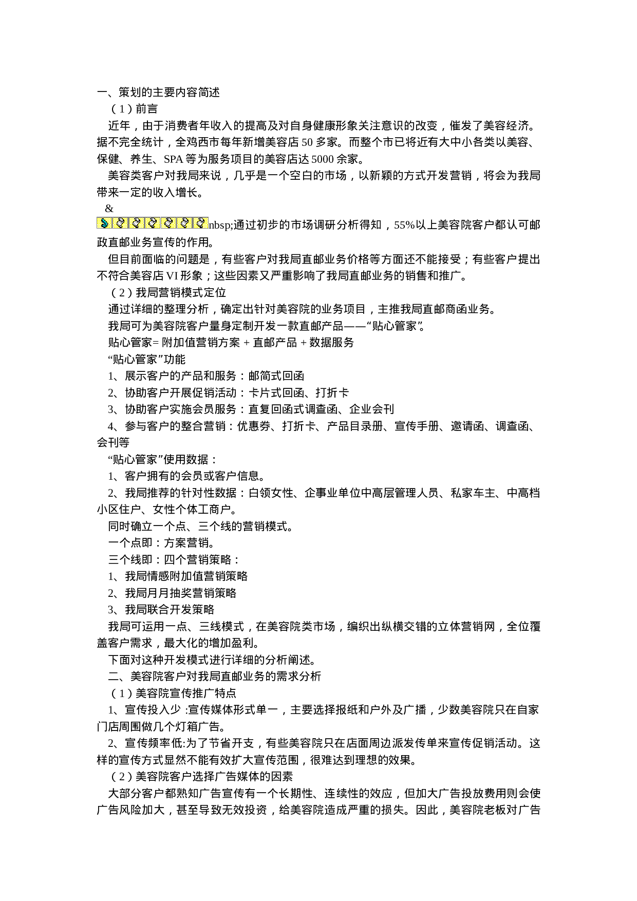 美容院市场开发贴心管家直邮产品营销策划方案.doc 第1页