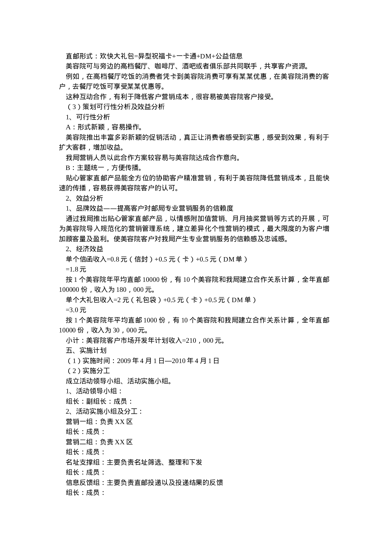 美容院市场开发贴心管家直邮产品营销策划方案.doc 第4页