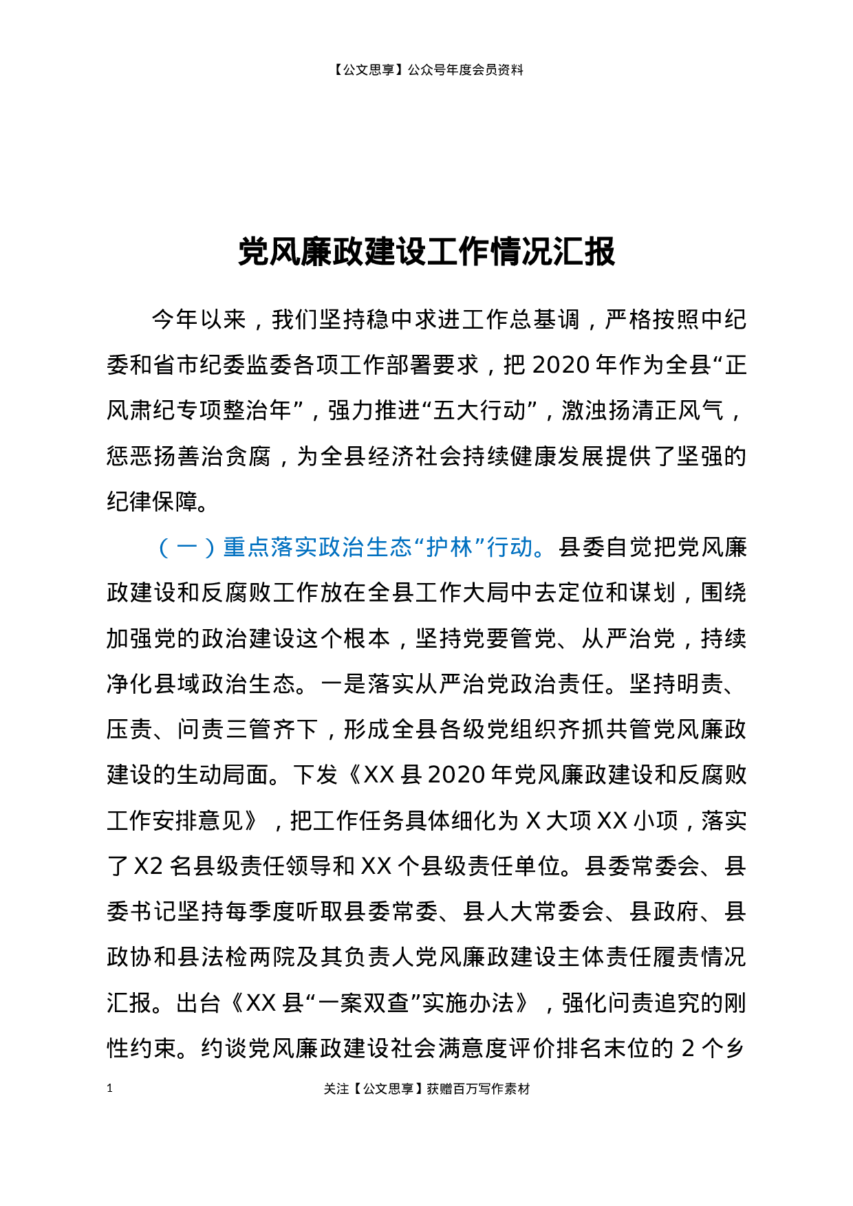 党风廉政建设工作情况汇报.docx 第1页