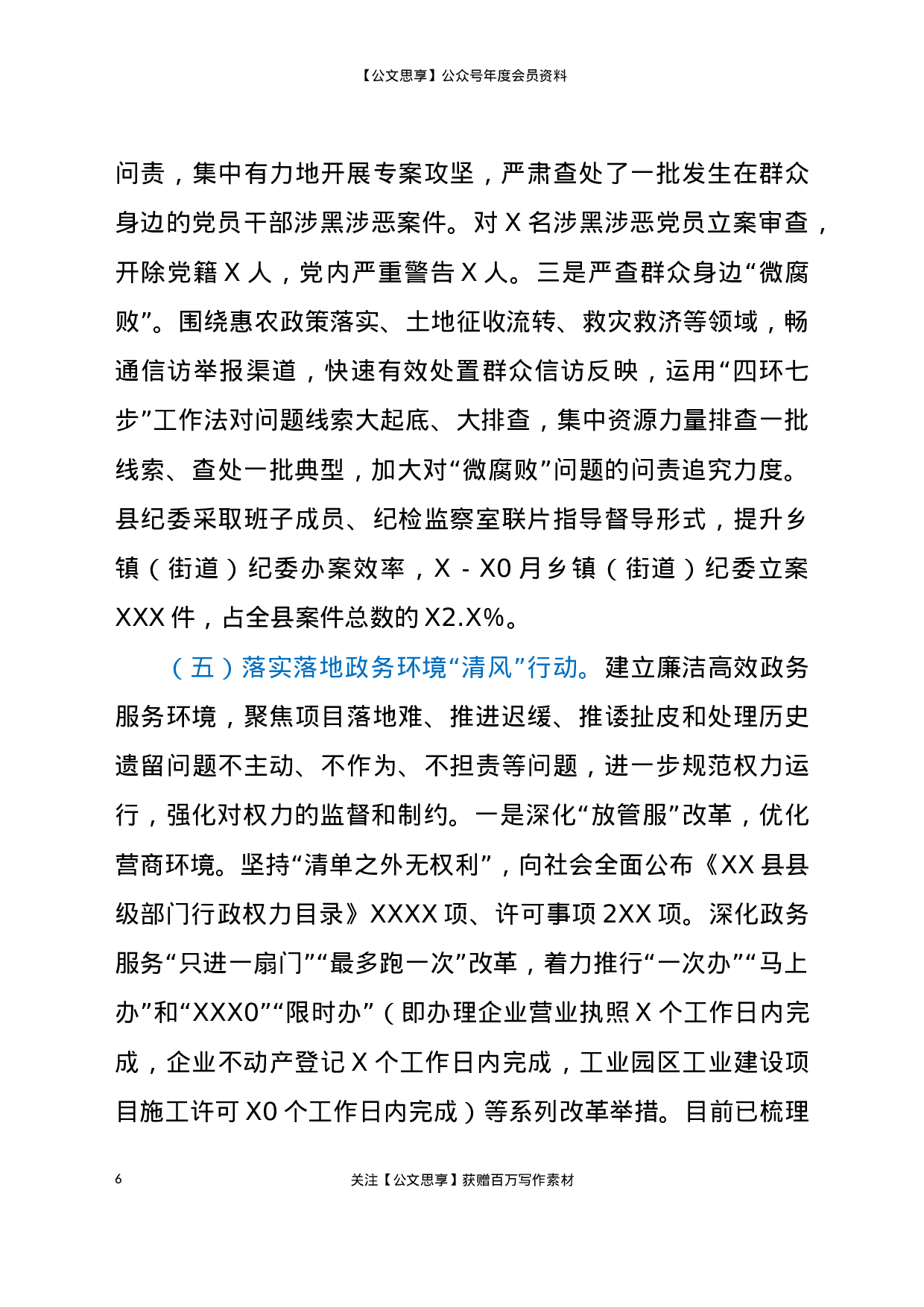 党风廉政建设工作情况汇报.docx 第6页