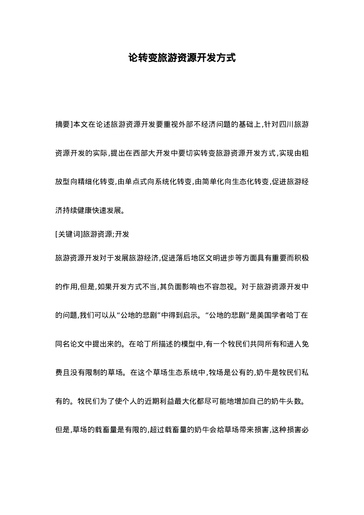 论转变旅游资源开发方式.doc 第1页