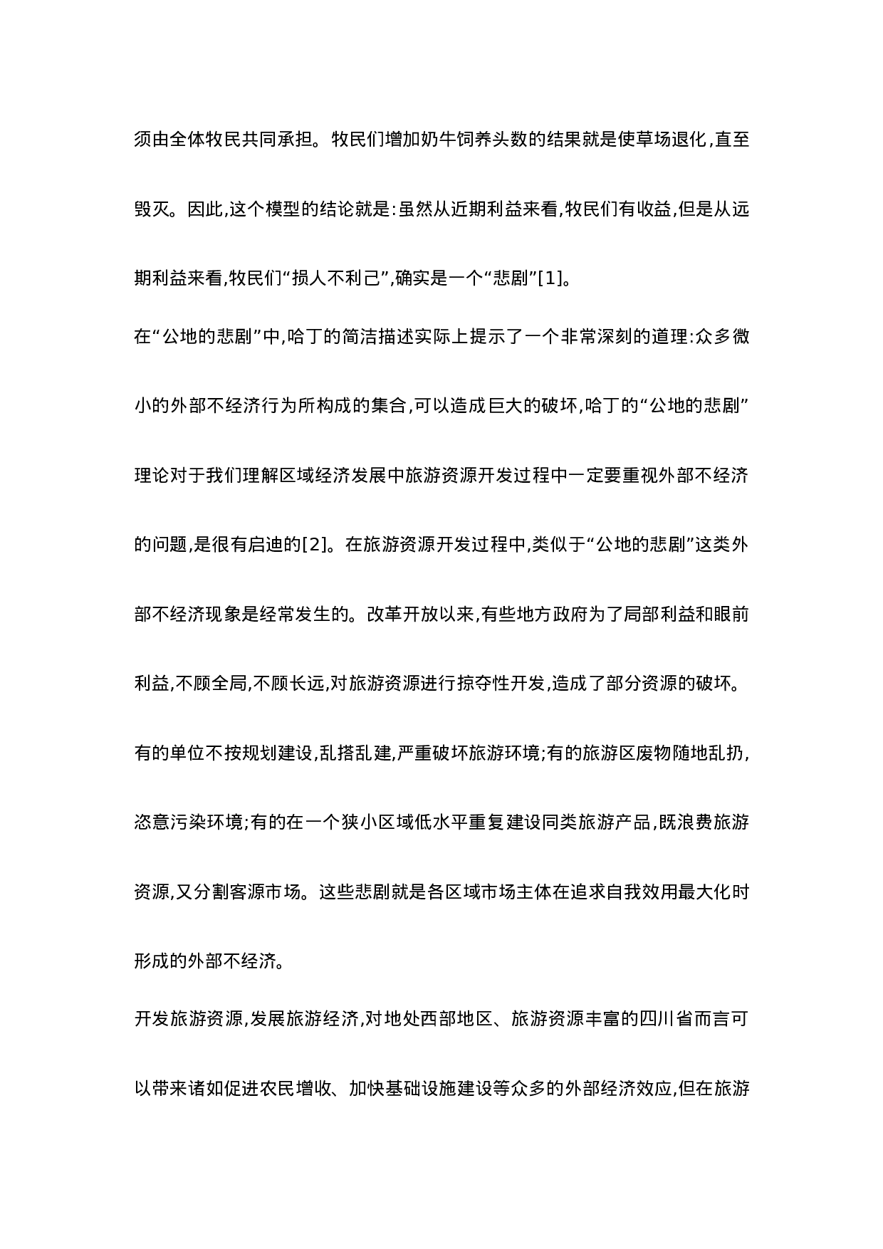 论转变旅游资源开发方式.doc 第2页