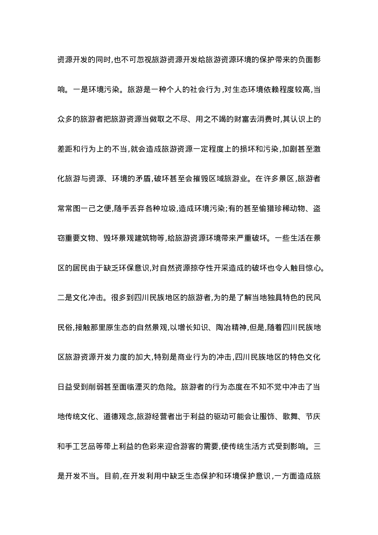 论转变旅游资源开发方式.doc 第3页