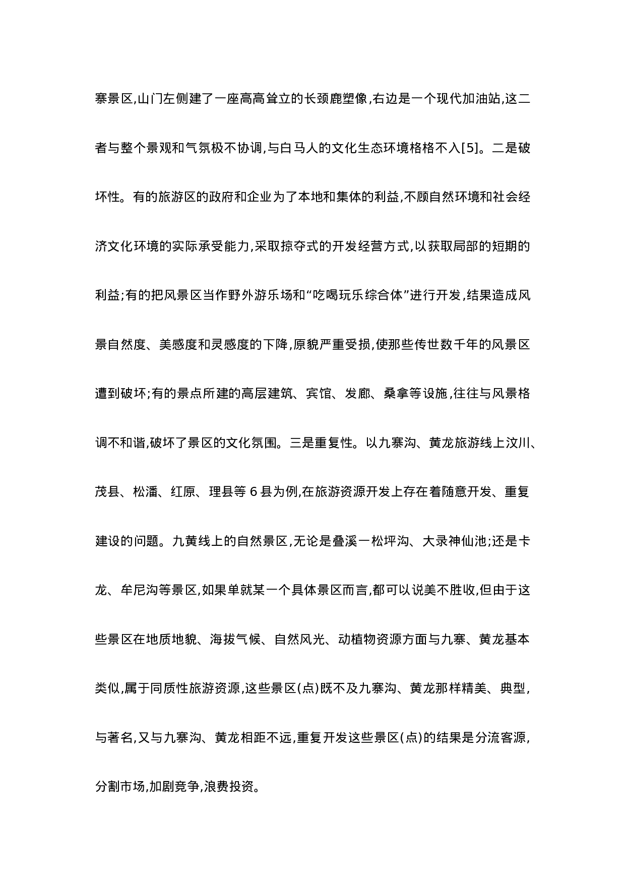 论转变旅游资源开发方式.doc 第5页