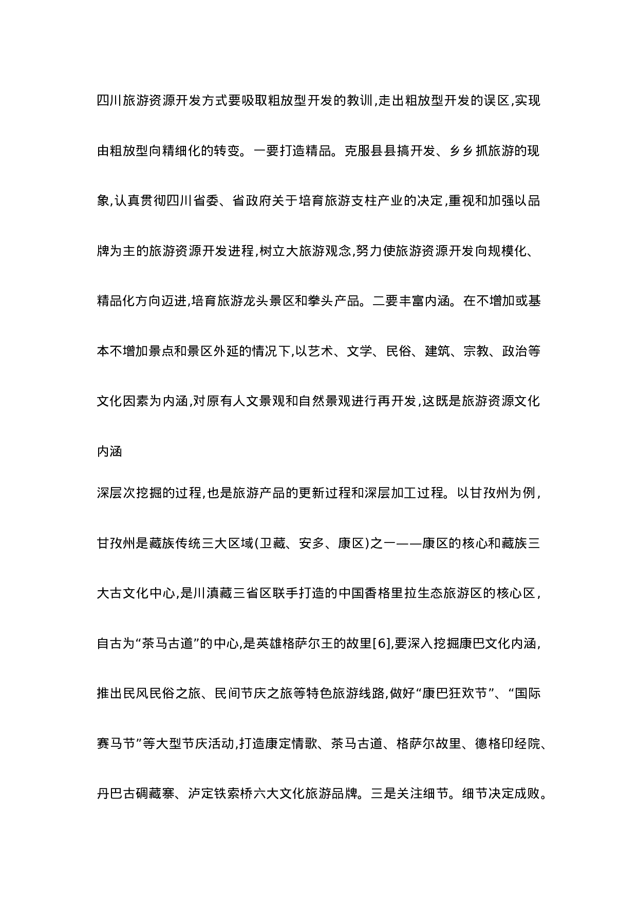 论转变旅游资源开发方式.doc 第6页