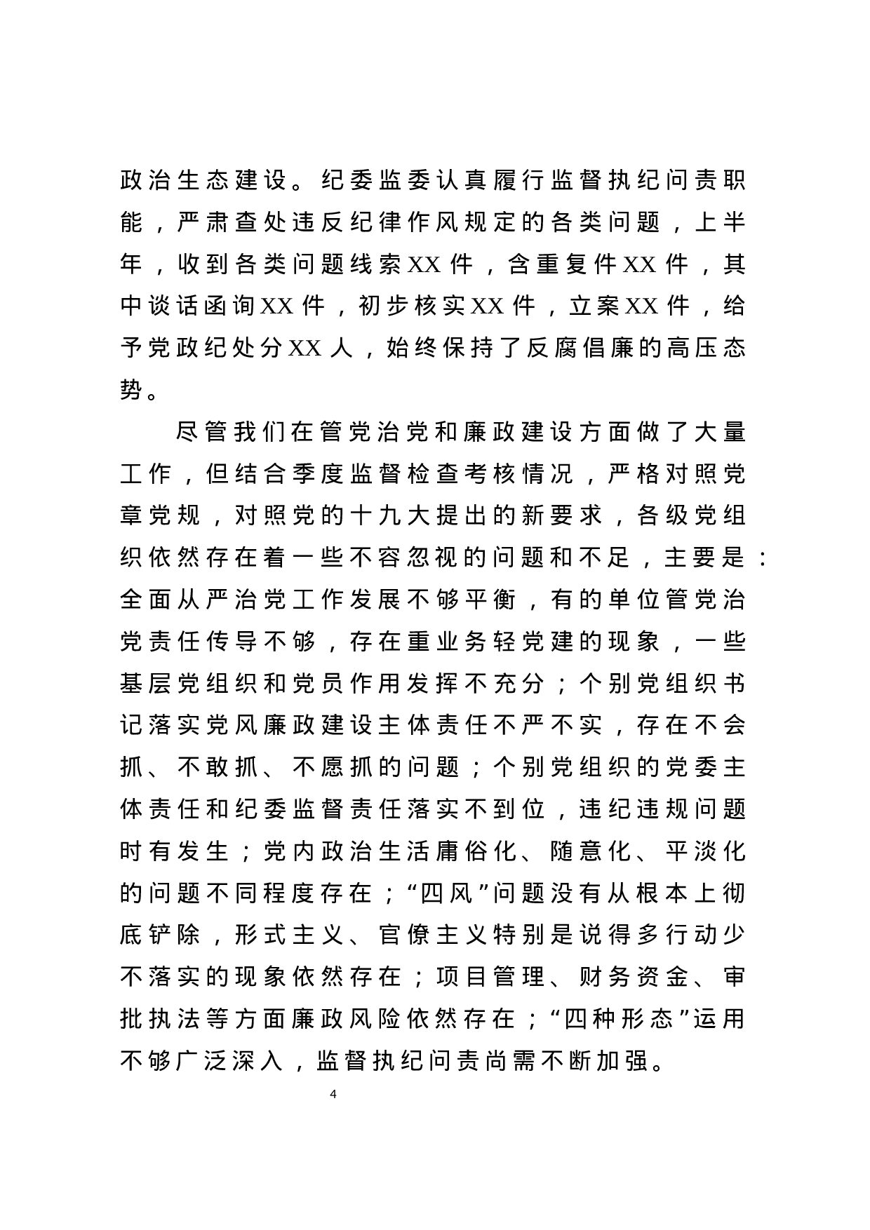 党风廉政建设工作半年总结会讲话（范文）.docx 第3页