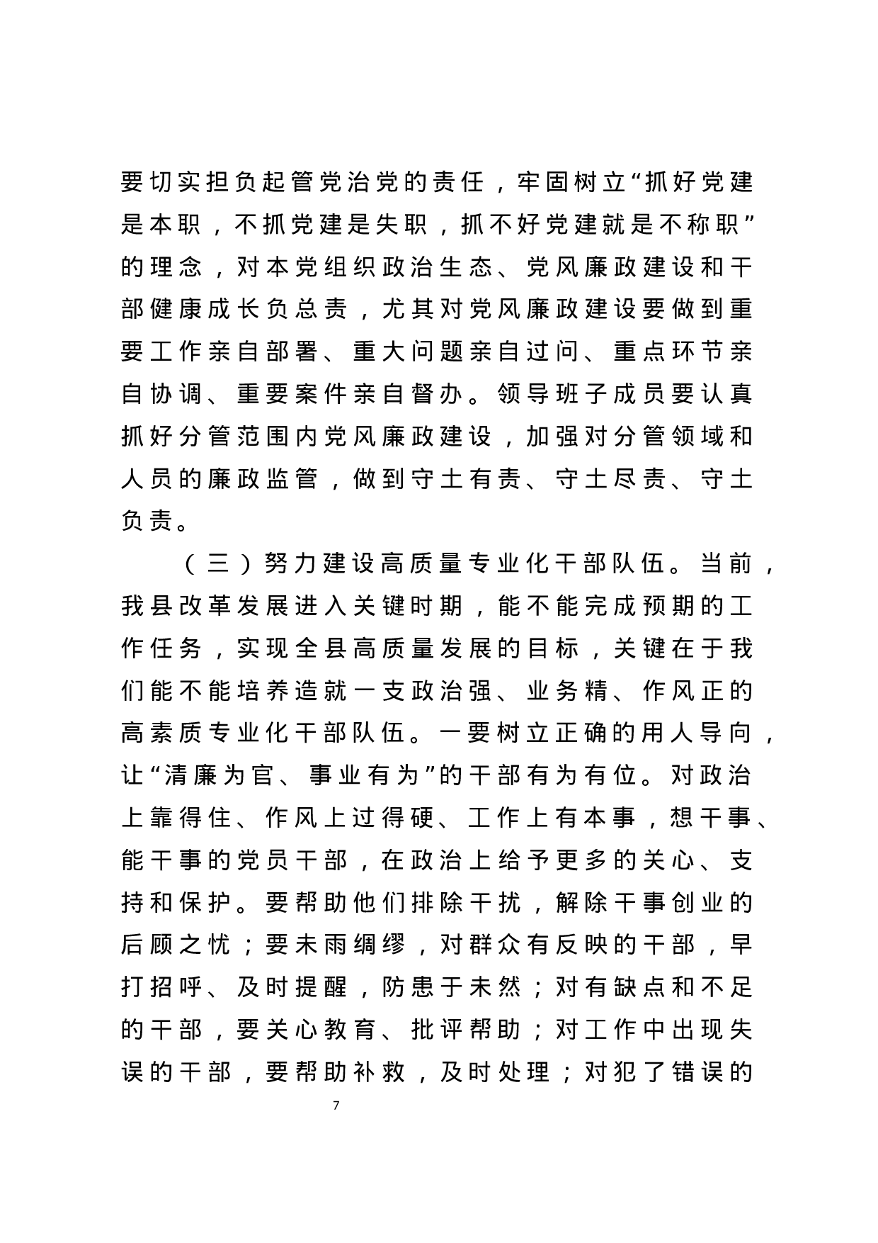 党风廉政建设工作半年总结会讲话（范文）.docx 第6页