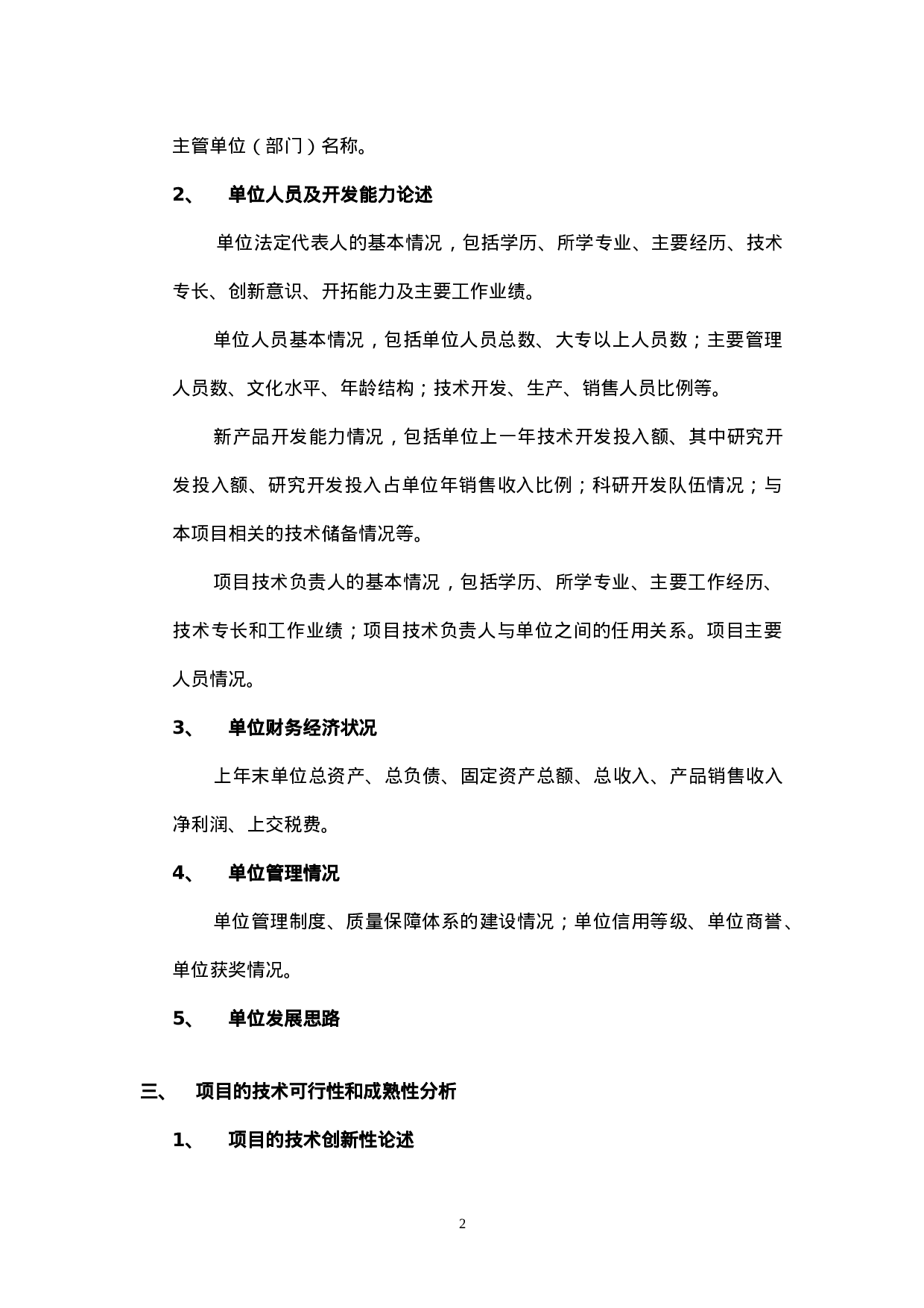 科技计划项目可行性研究报告说明.doc 第2页