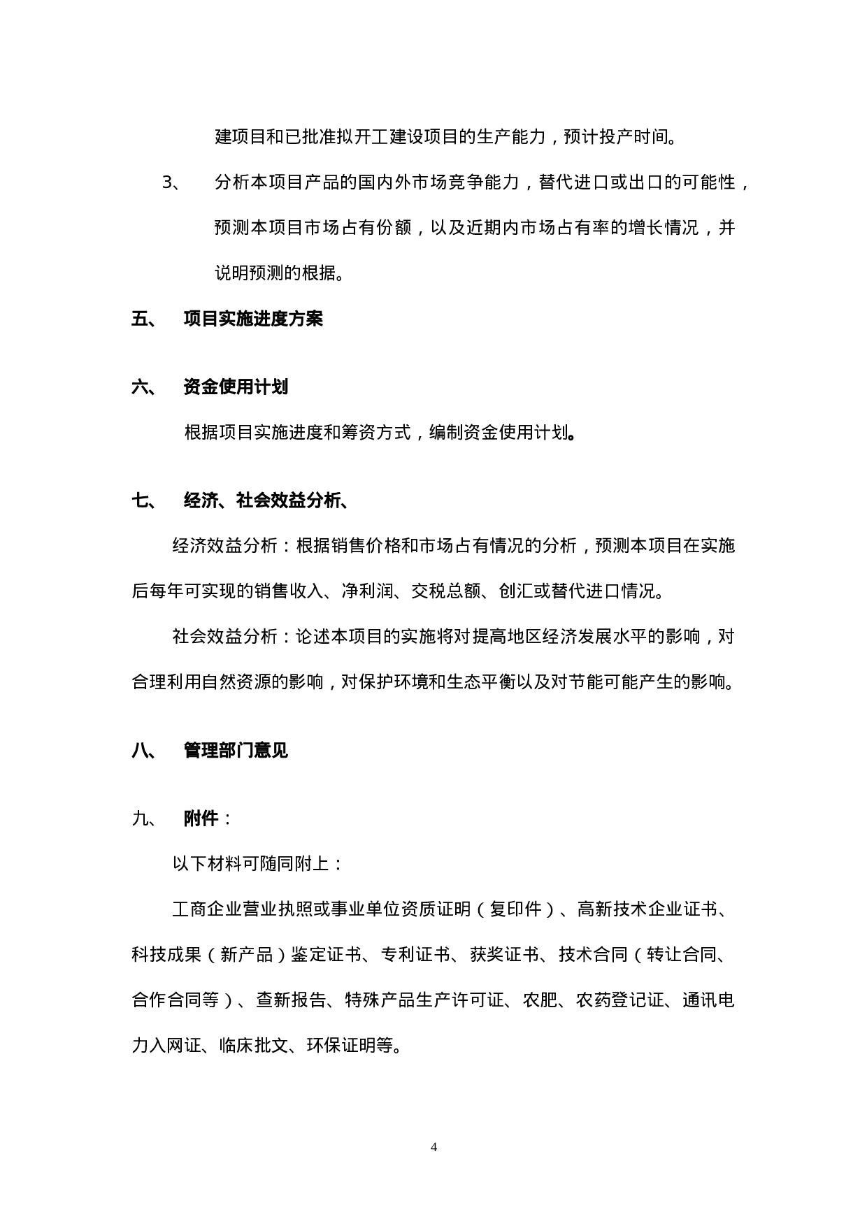 科技计划项目可行性研究报告说明.doc 第4页