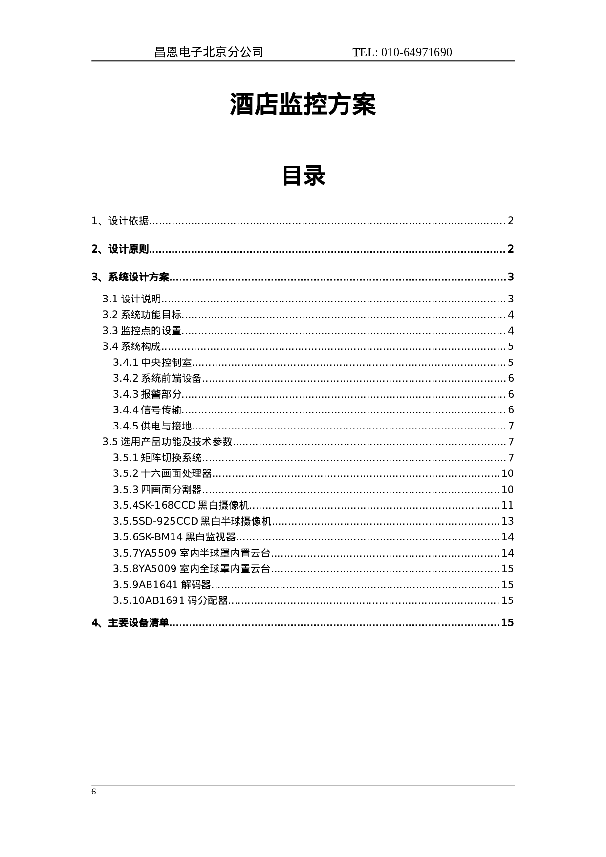 酒店监控方案.doc 第1页