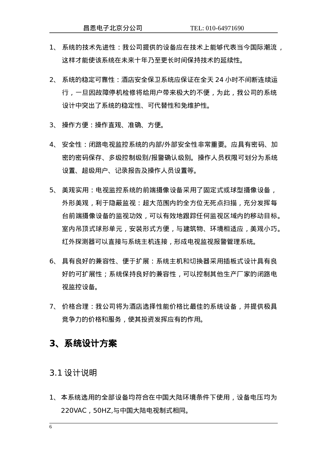 酒店监控方案.doc 第3页