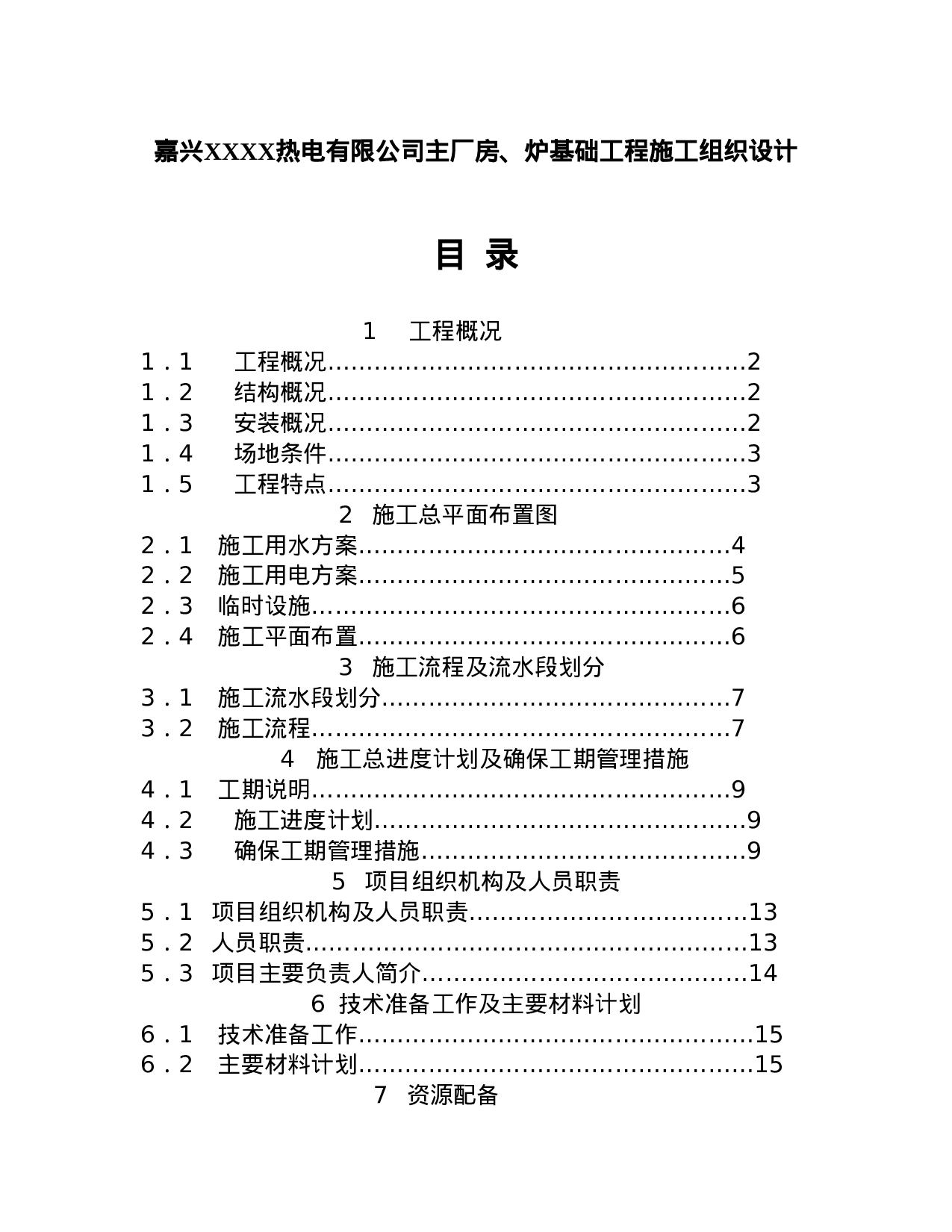 嘉兴XXXX热电有限公司主厂房、炉基础工程施工组织设计.doc 第1页