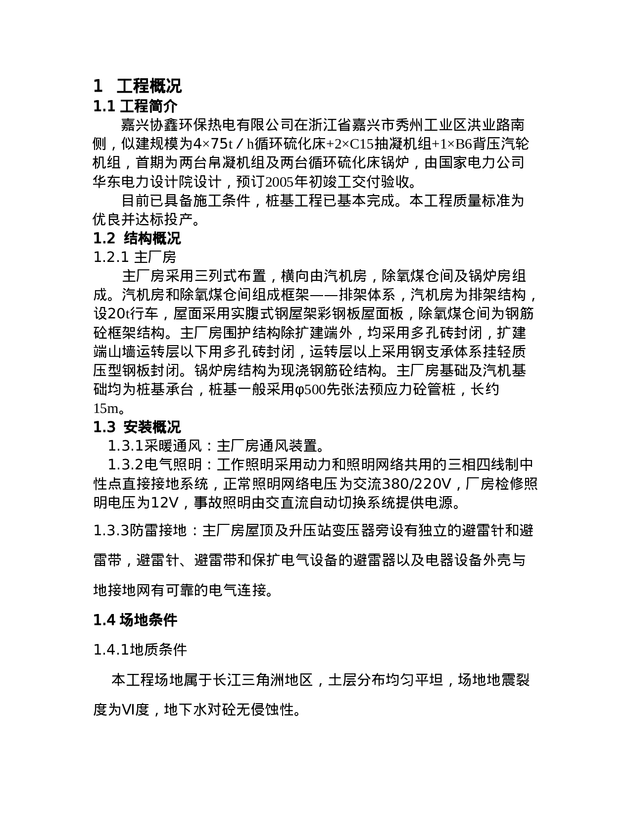 嘉兴XXXX热电有限公司主厂房、炉基础工程施工组织设计.doc 第6页