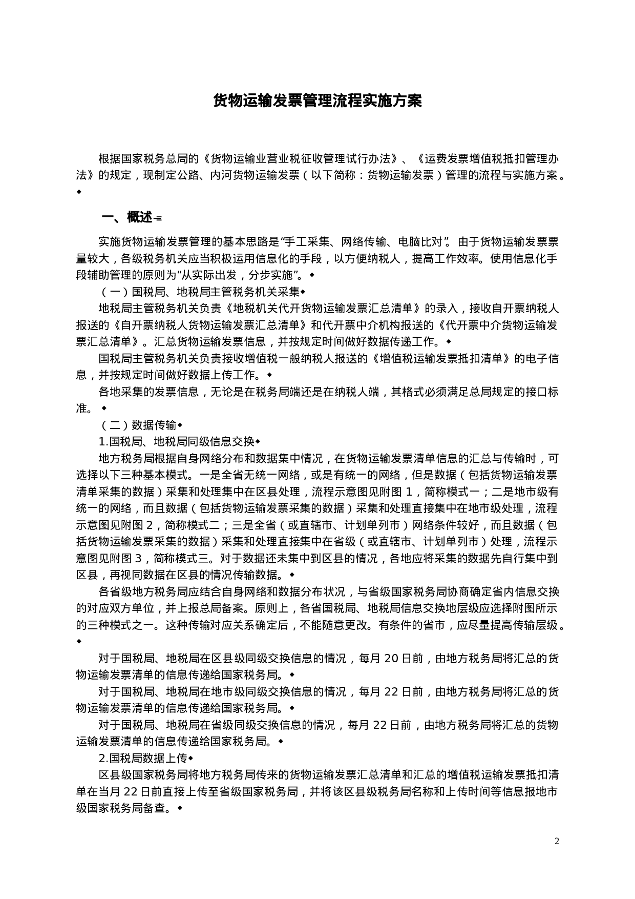 货物运输发票管理流程实施方案.doc 第2页