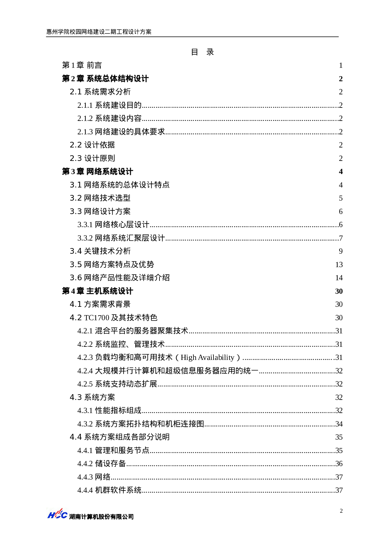 惠州学院校园网二期工程方案.doc 第3页