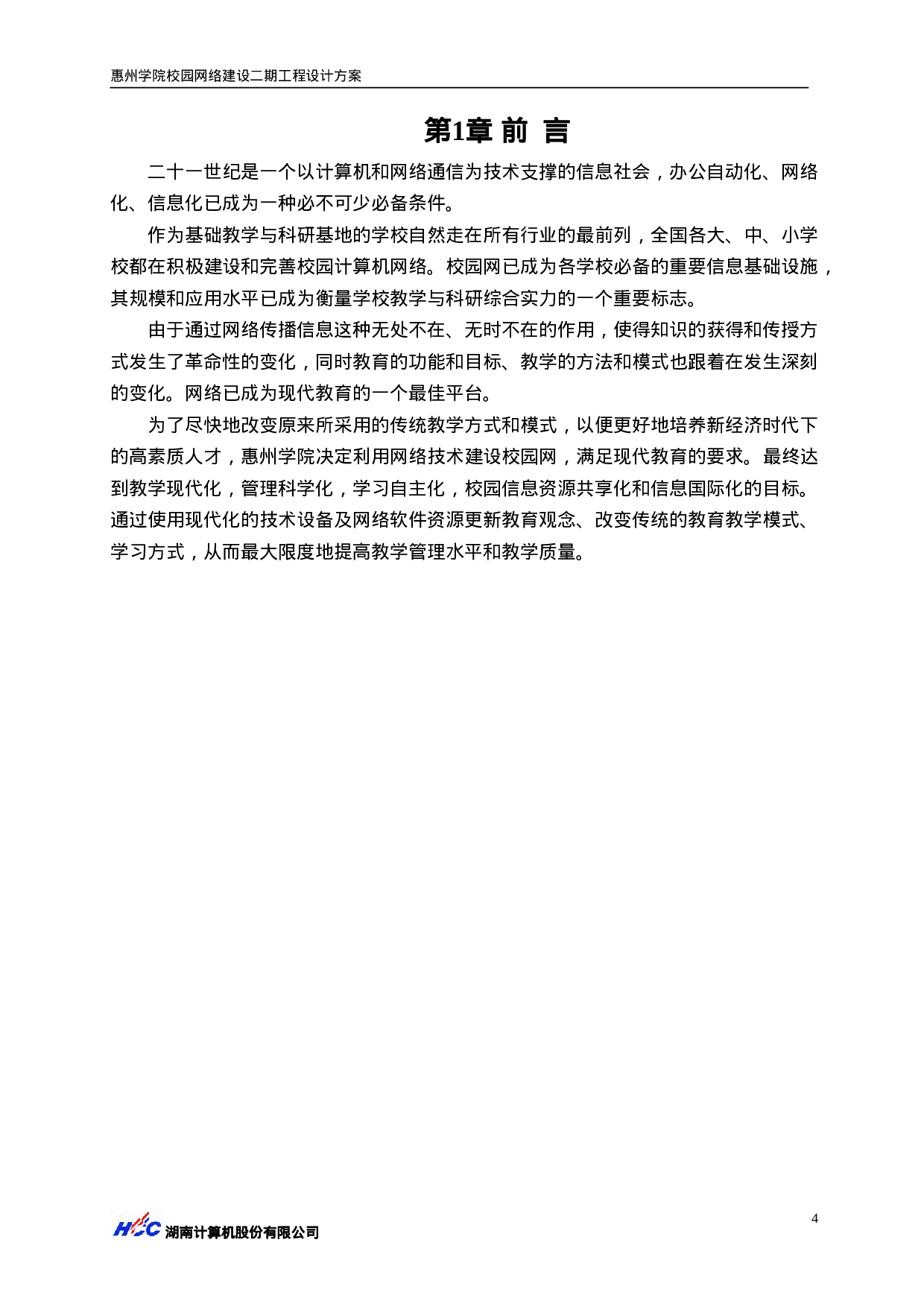 惠州学院校园网二期工程方案.doc 第5页