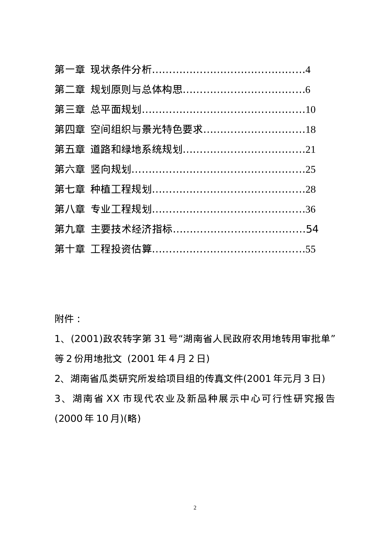 湖南省XX市现代化农业示范园修建性详细规划.doc 第2页