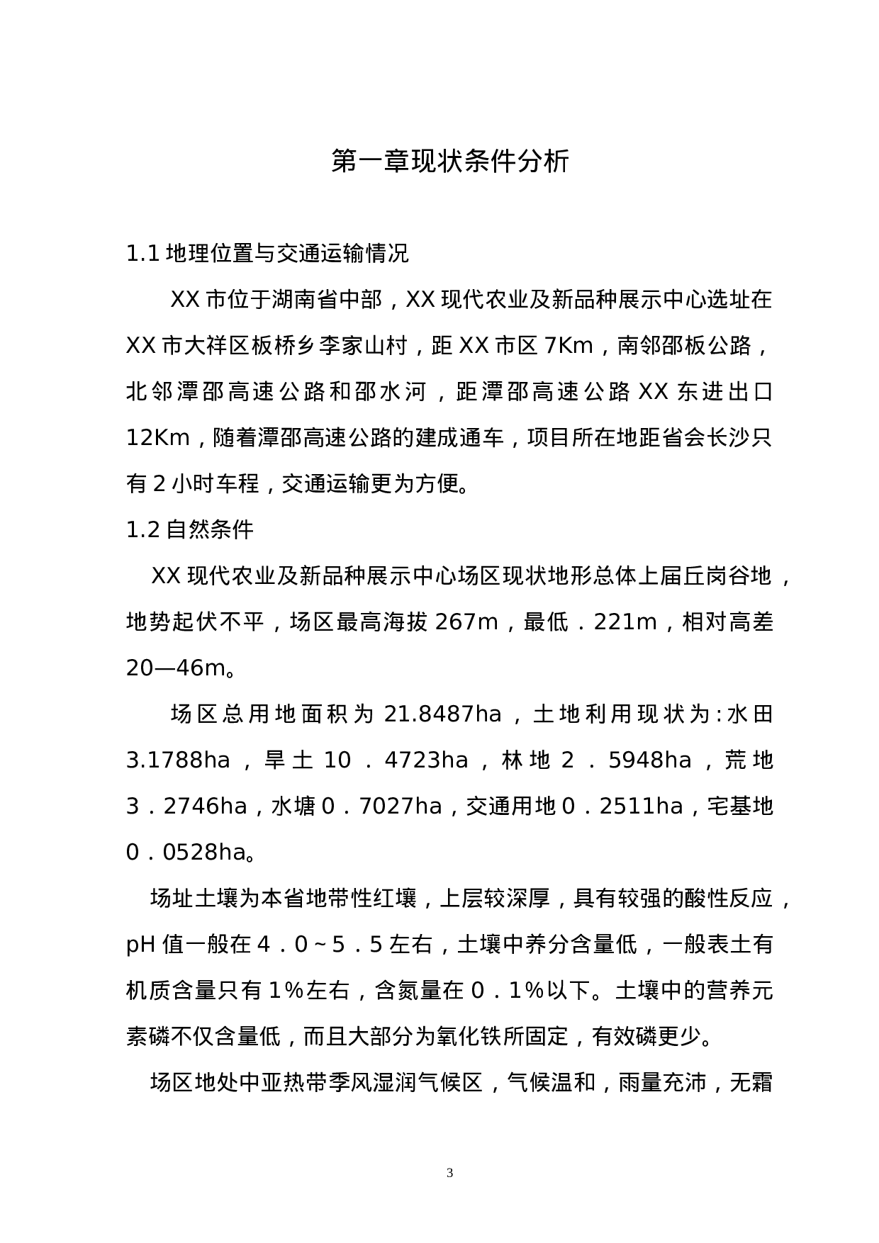 湖南省XX市现代化农业示范园修建性详细规划.doc 第3页