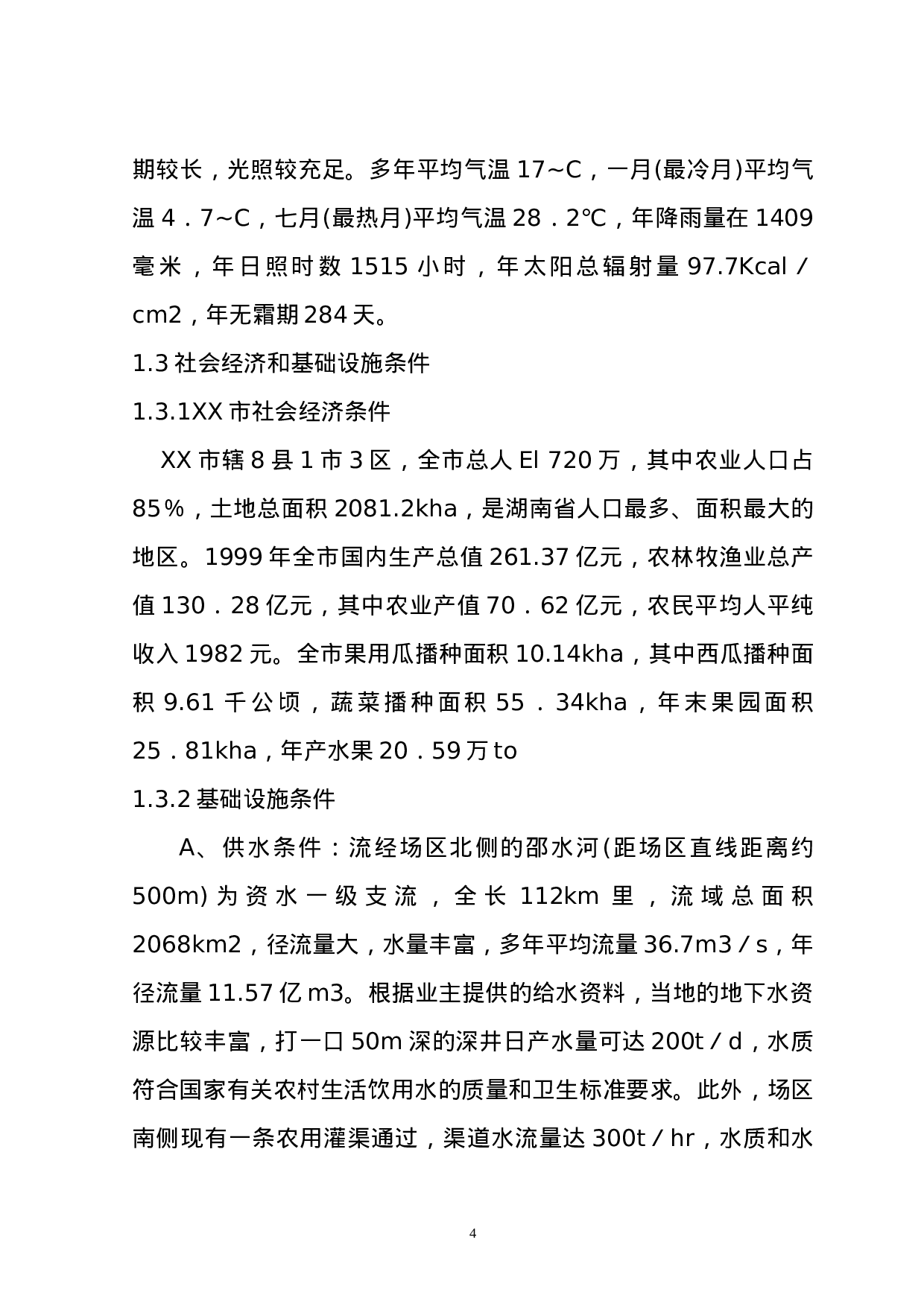 湖南省XX市现代化农业示范园修建性详细规划.doc 第4页