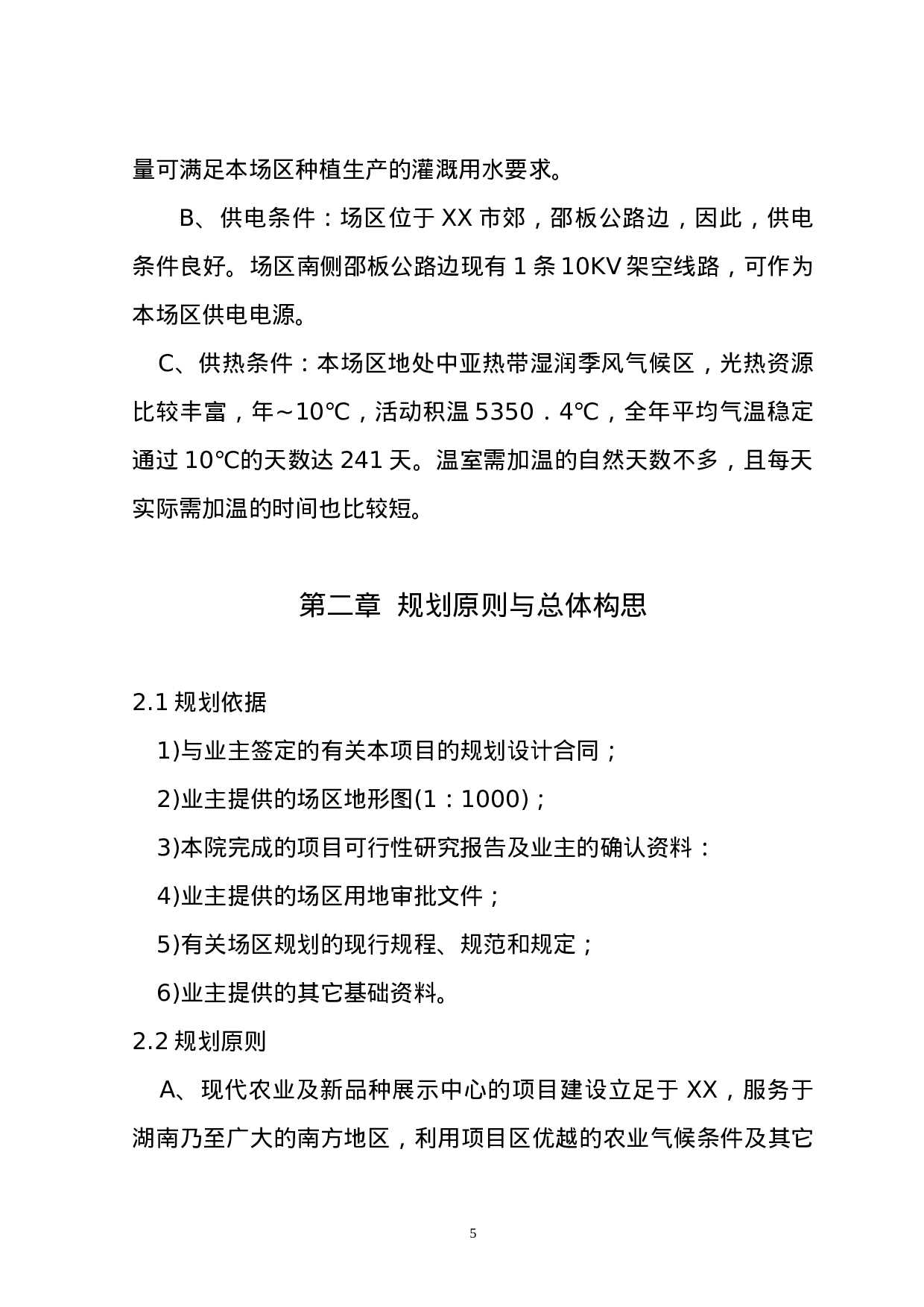 湖南省XX市现代化农业示范园修建性详细规划.doc 第5页