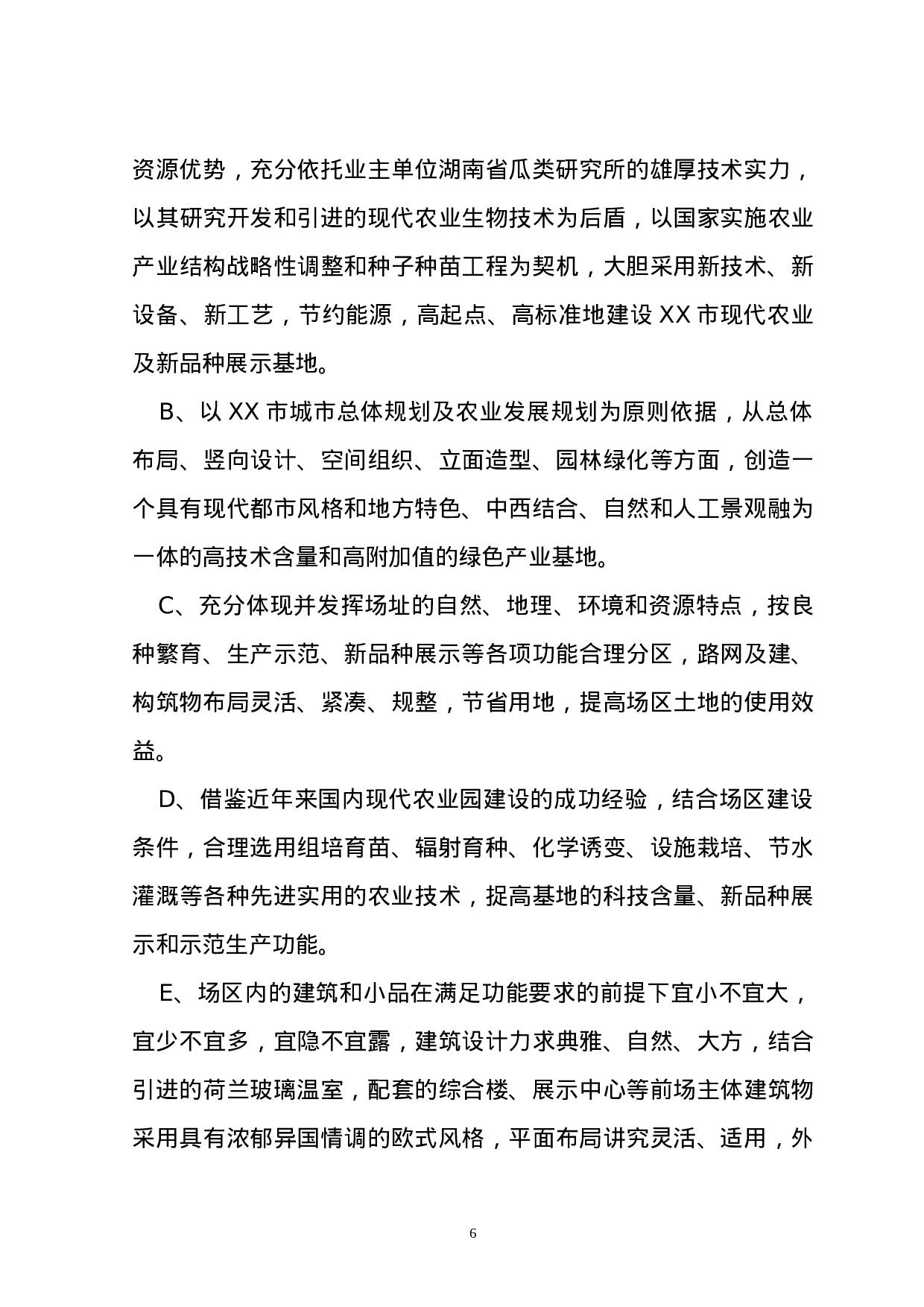 湖南省XX市现代化农业示范园修建性详细规划.doc 第6页