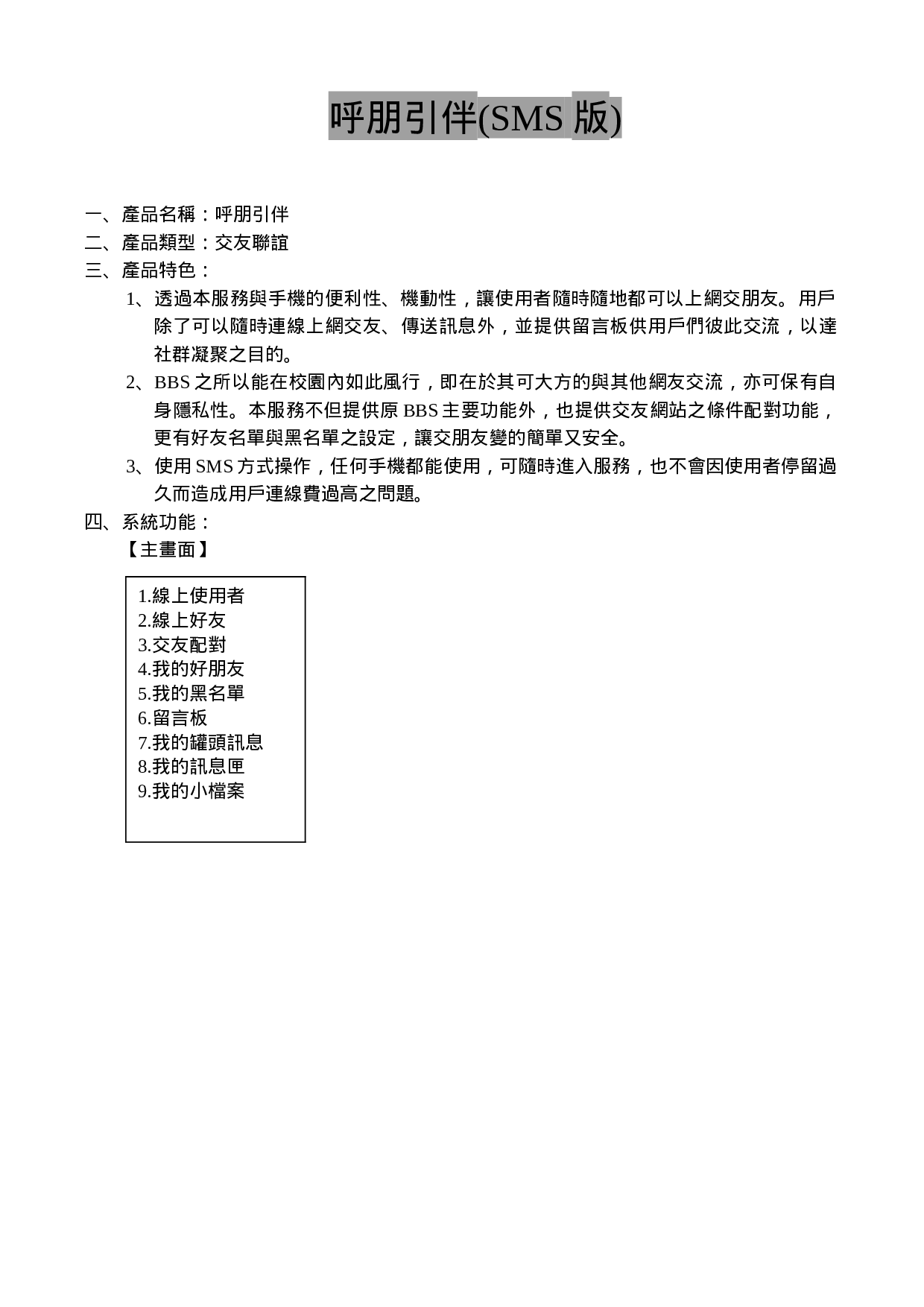 呼朋引伴短信产品策划方案.doc 第1页