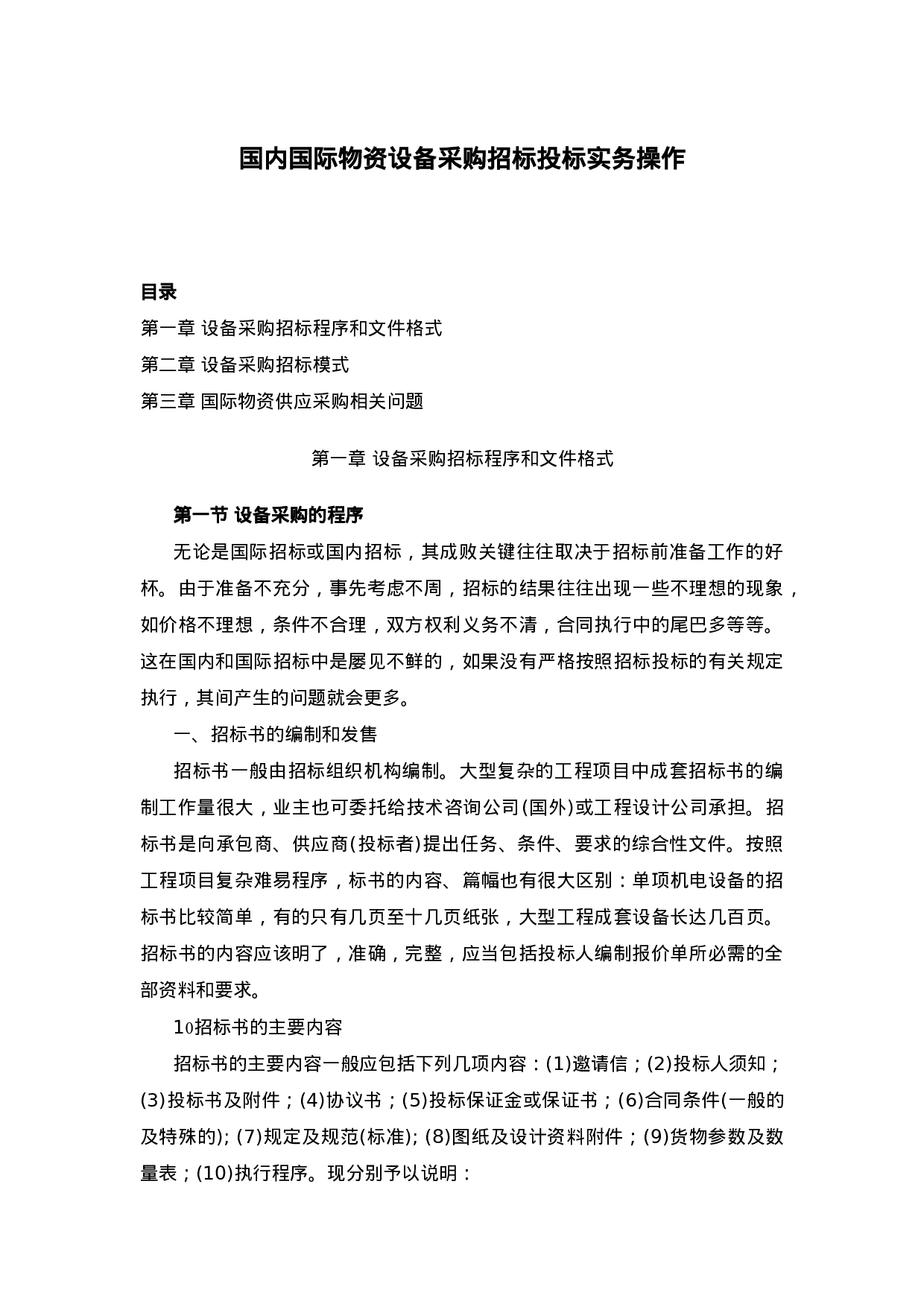 国内国际物资设备采购招标投标实务操作.doc 第1页