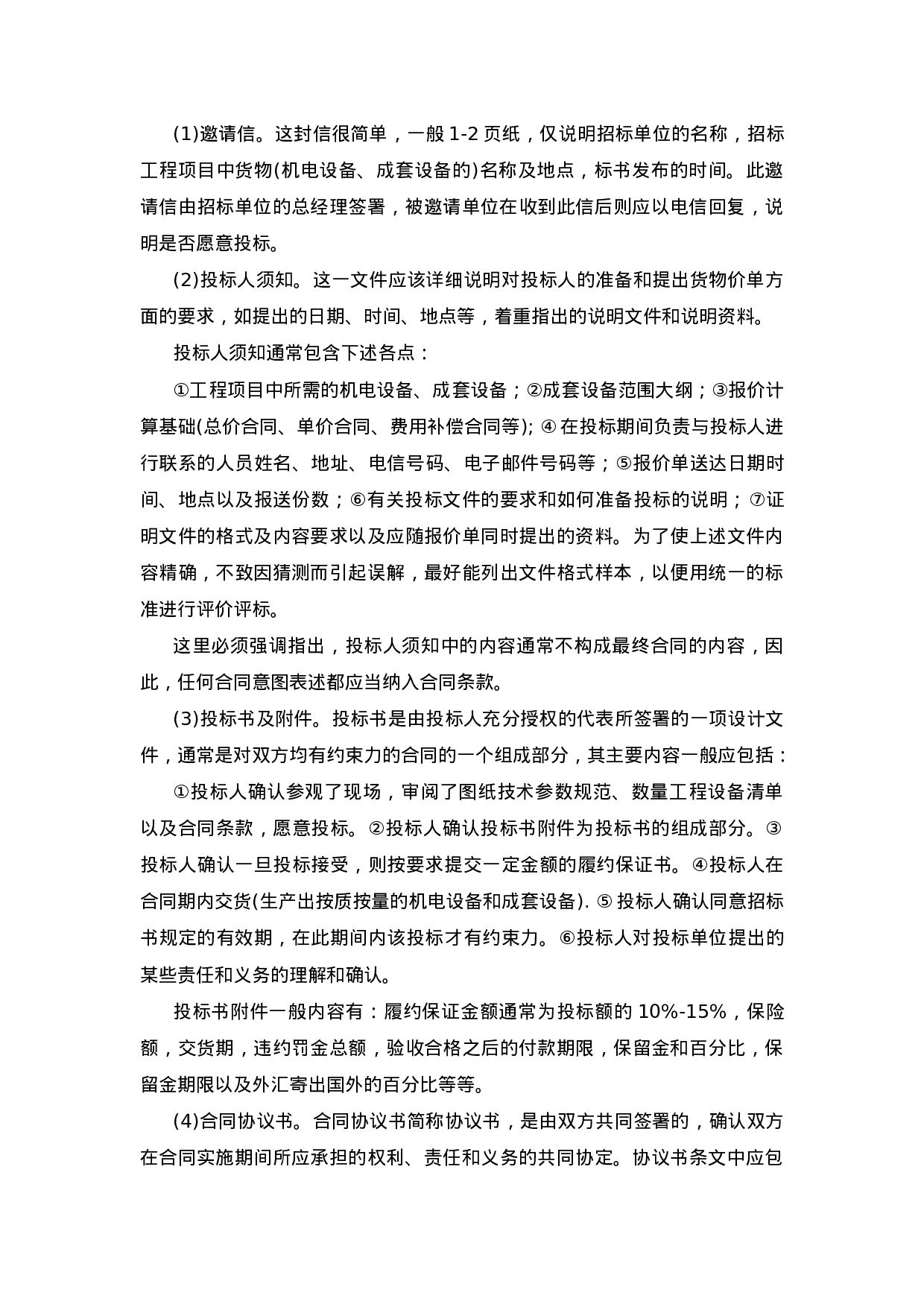 国内国际物资设备采购招标投标实务操作.doc 第2页