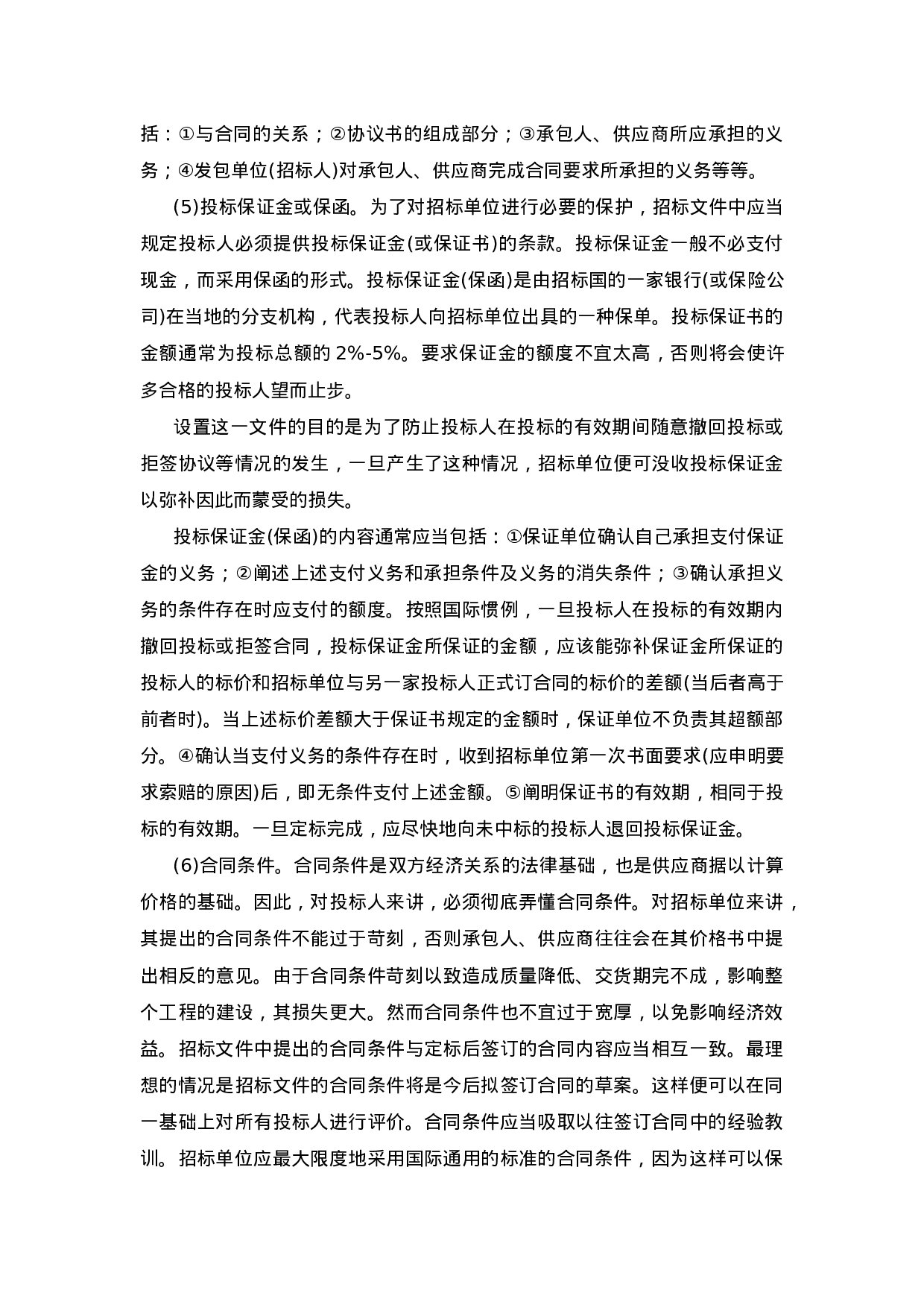 国内国际物资设备采购招标投标实务操作.doc 第3页