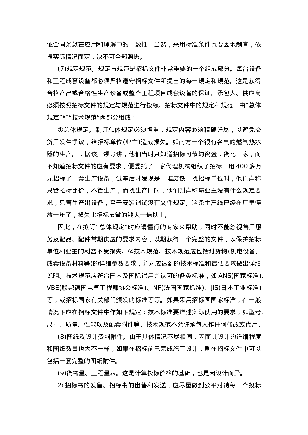 国内国际物资设备采购招标投标实务操作.doc 第4页