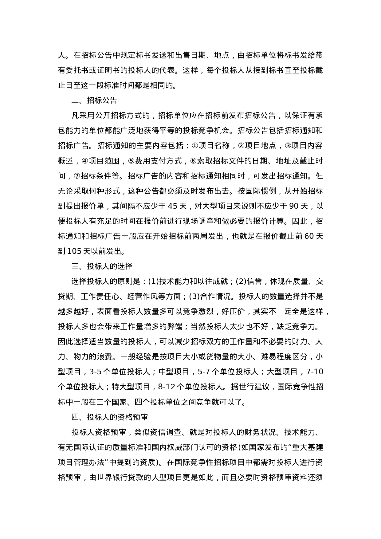 国内国际物资设备采购招标投标实务操作.doc 第5页