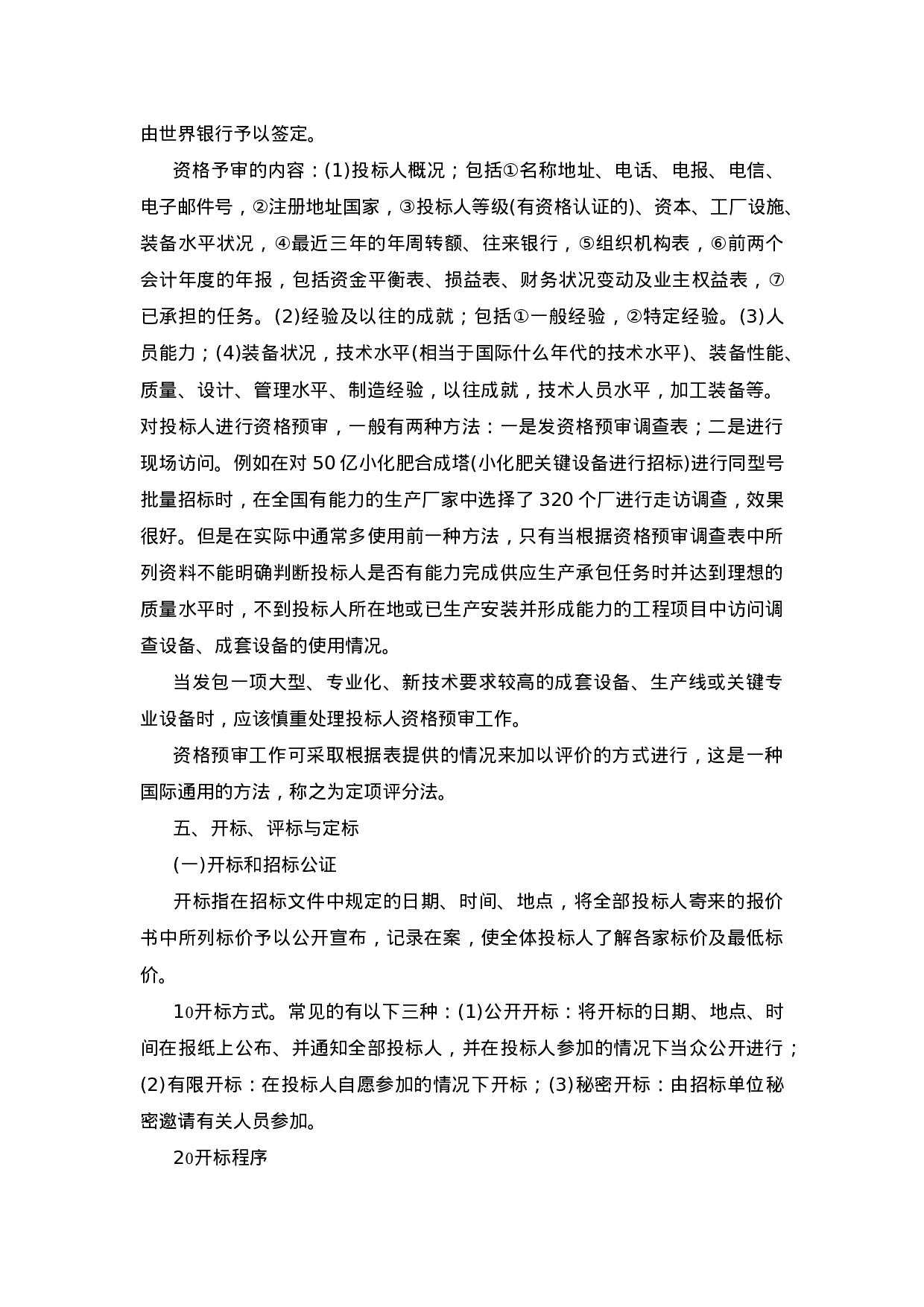 国内国际物资设备采购招标投标实务操作.doc 第6页