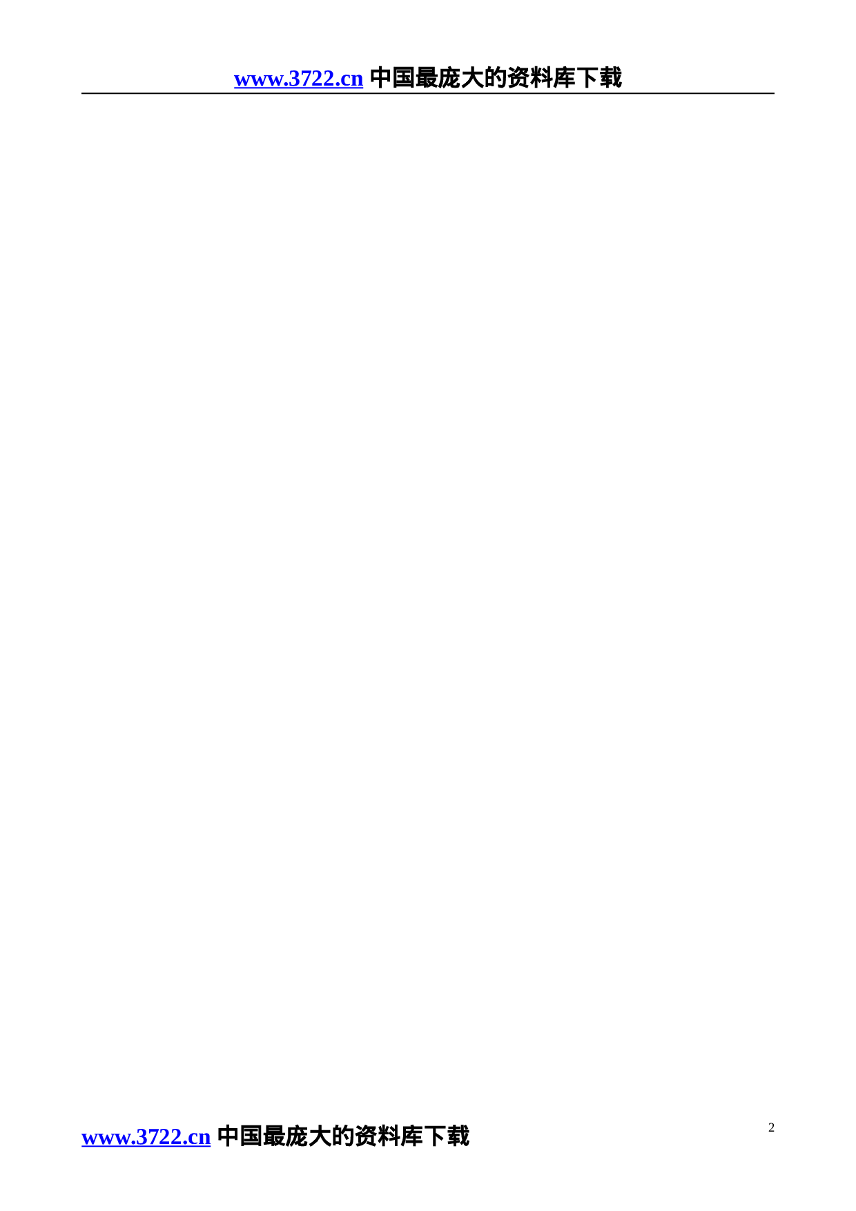 公路工程国内招标文件范本（2003版）.doc 第2页