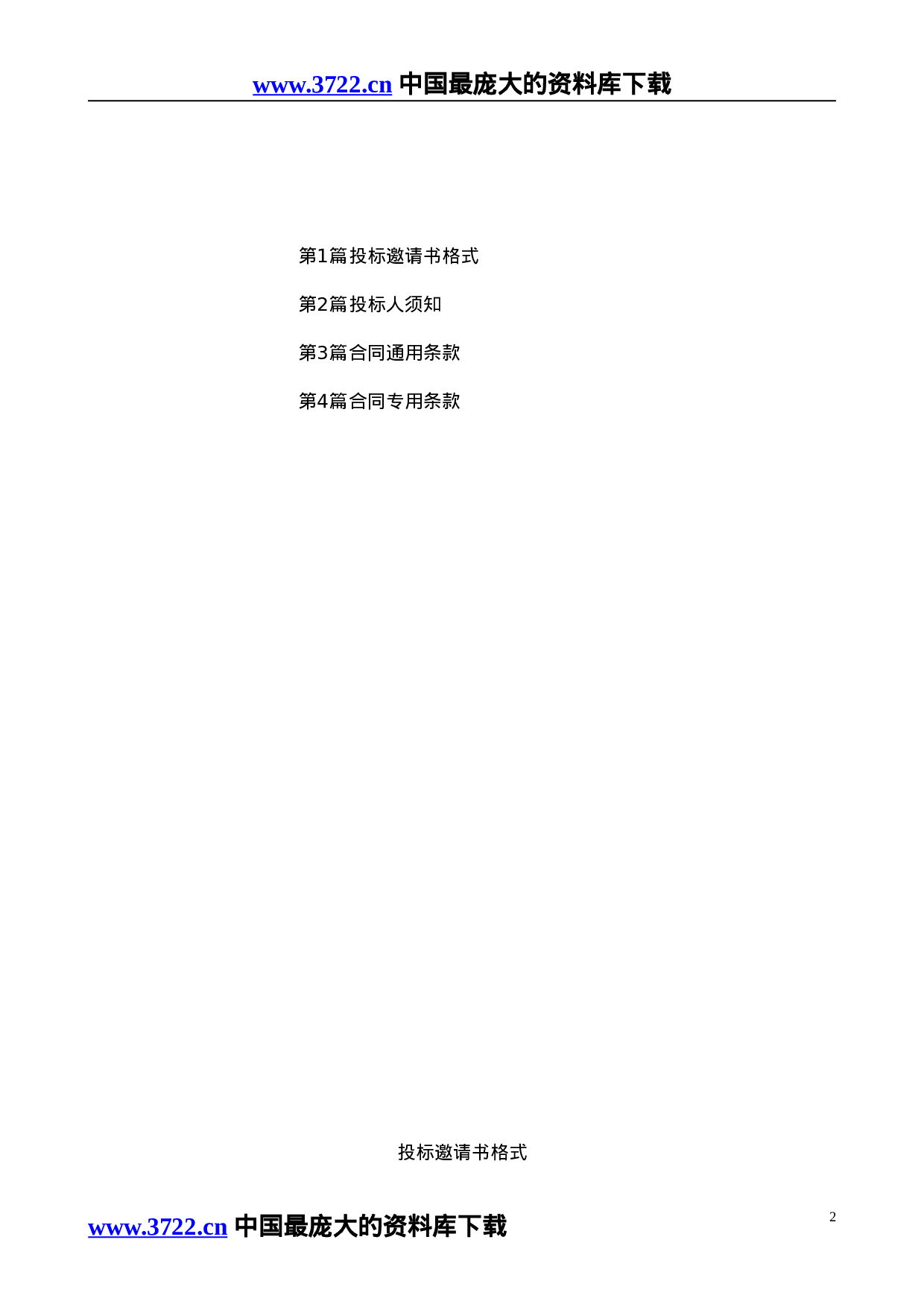 公路工程国内招标文件范本（2003版）.doc 第5页