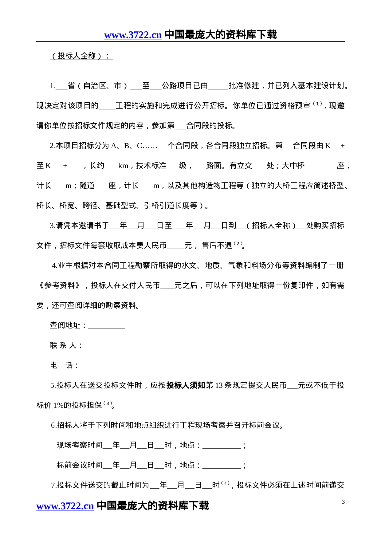 公路工程国内招标文件范本（2003版）.doc 第6页